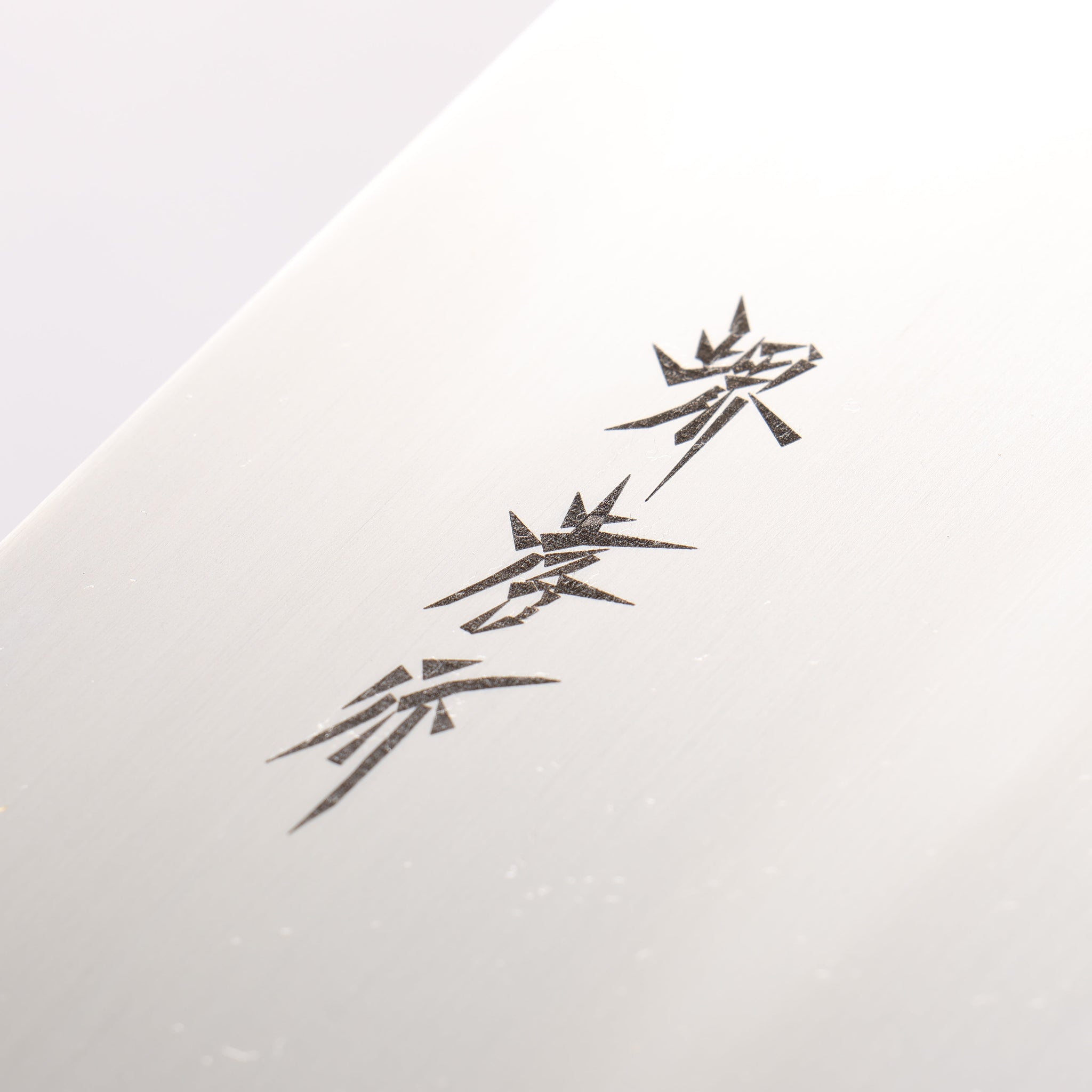 堺 孝行 モリブデン鋼（MOL） そば切り包丁 330mm - 清助刃物