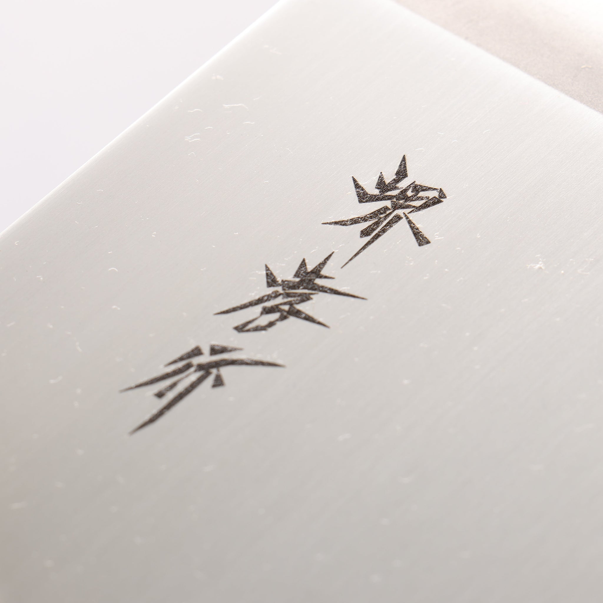 堺 孝行 モリブデン鋼（MOL） そば切り包丁 270mm - 清助刃物