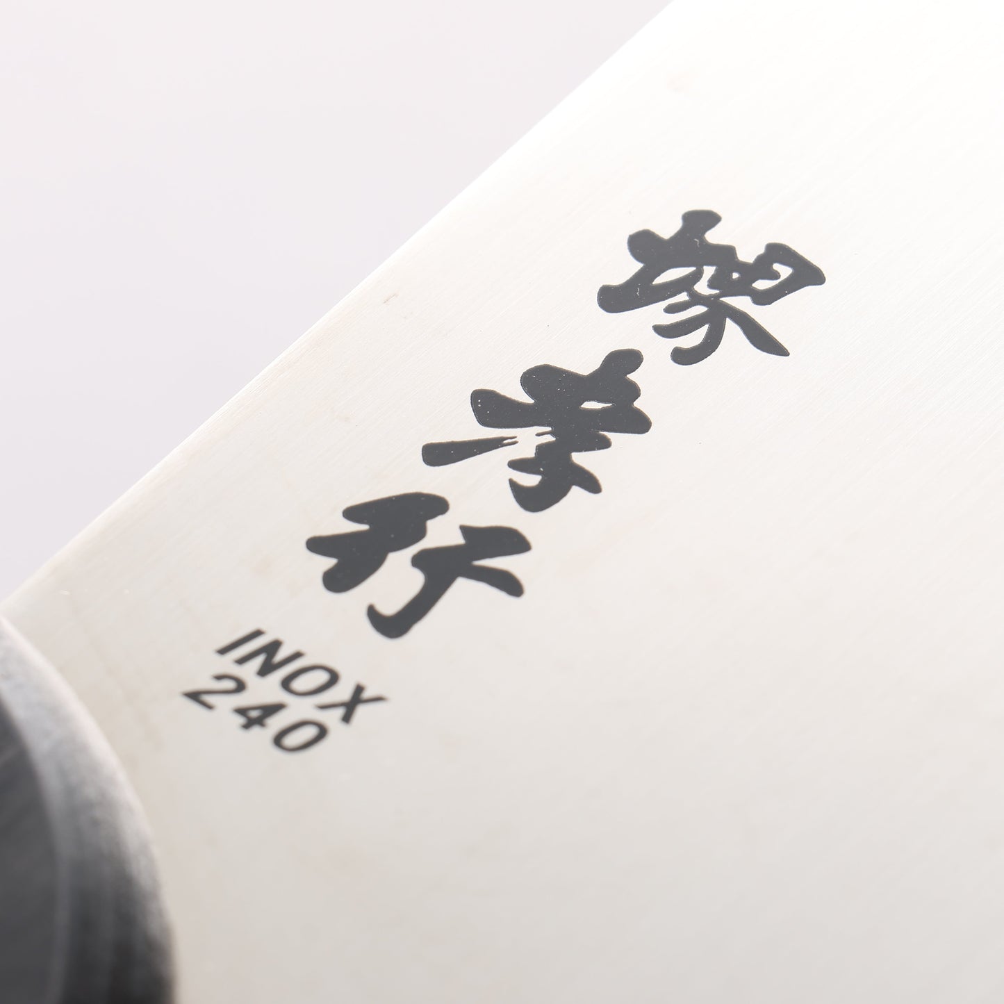 堺 孝行 INOX モリブデン鋼 そば切り包丁 240mm - 清助刃物