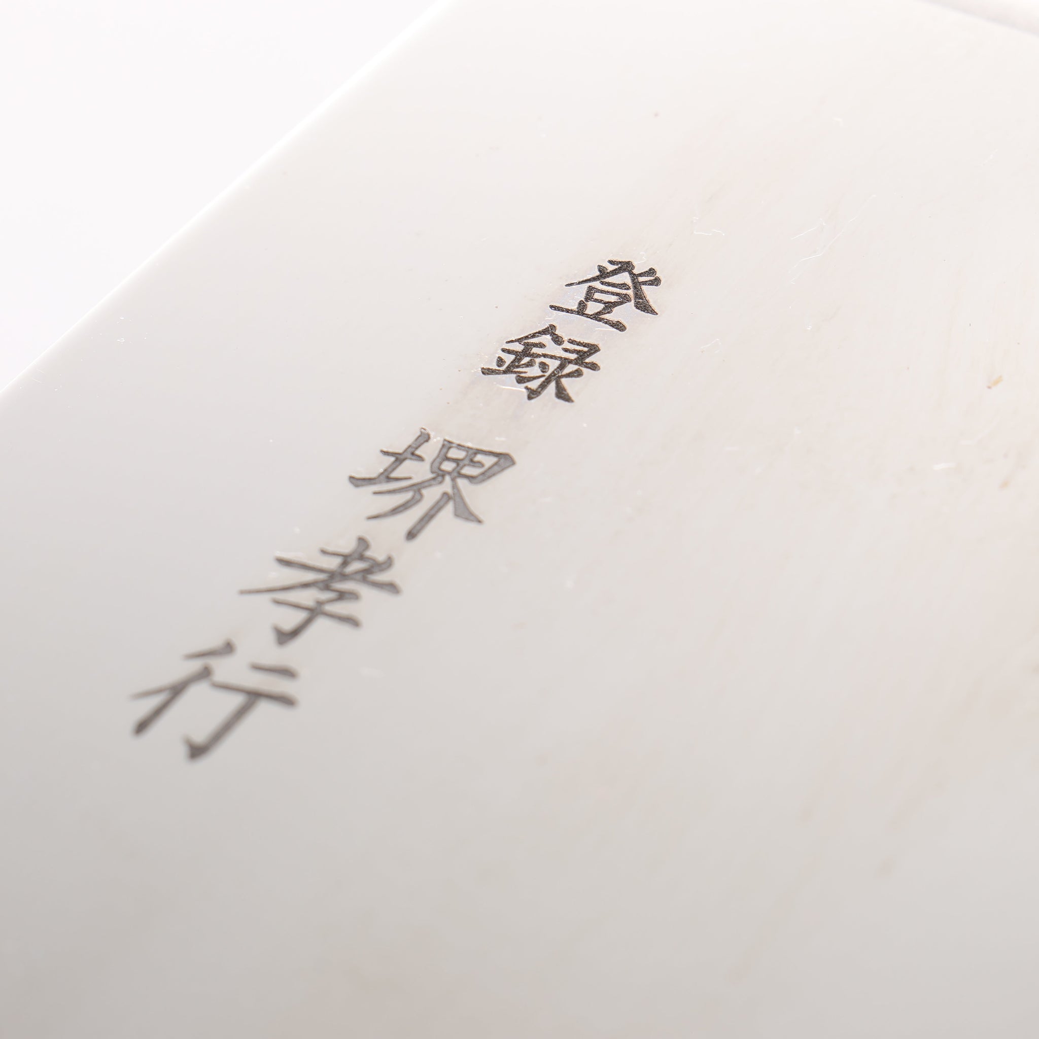 堺 孝行 モリブデン鋼（MOL） 鏡面仕上げ そば切り包丁 330mm - 清助刃物