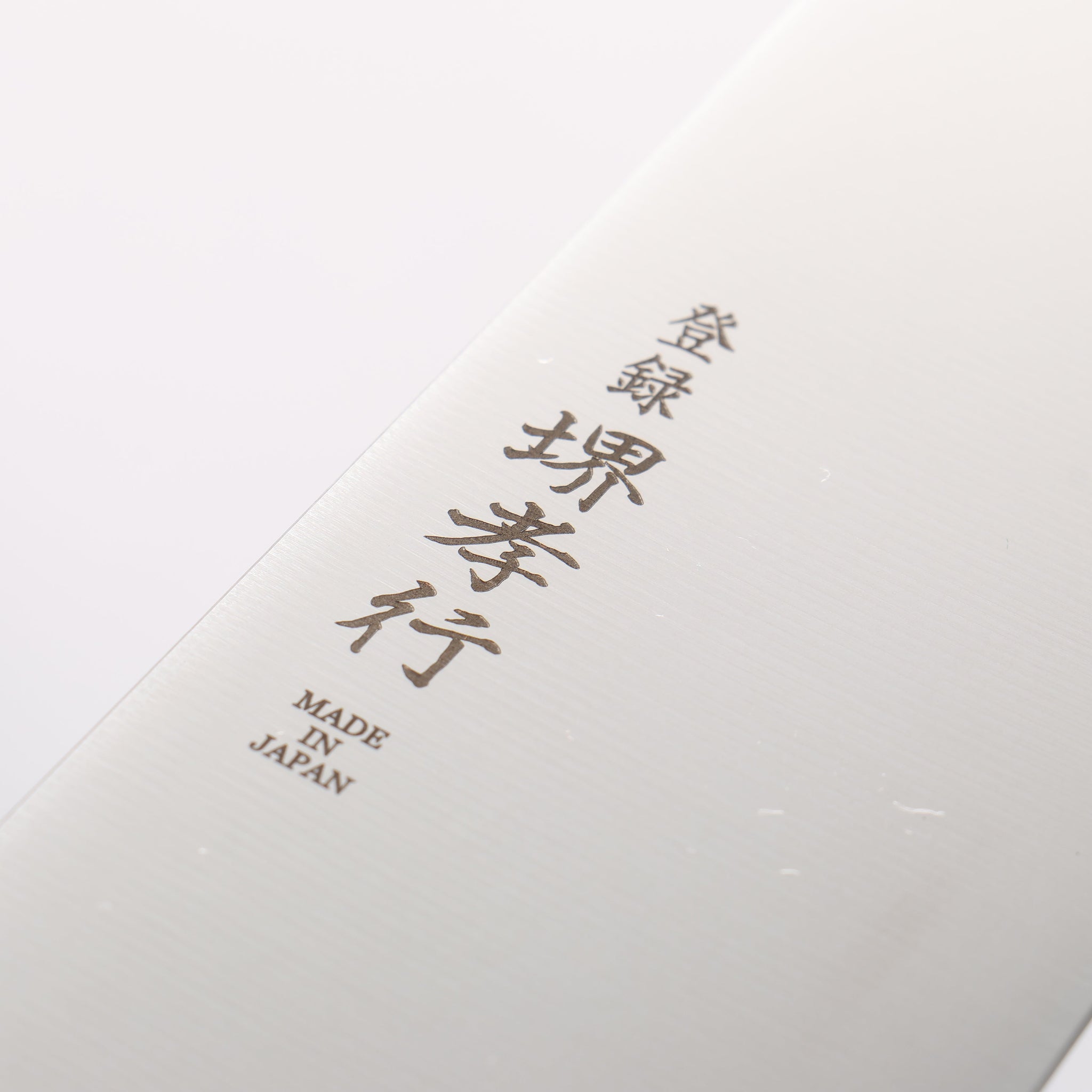 堺 孝行 グランドシェフ アンタレス スウェーデン鋼 筋引包丁 240mm ウエンジ柄 - 清助刃物