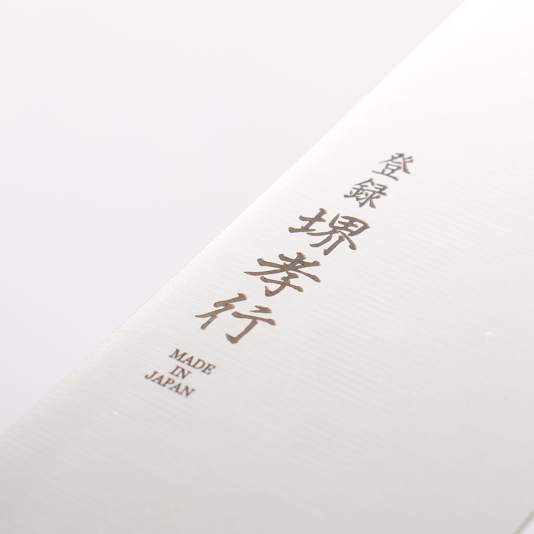 堺 孝行 グランドシェフ アンタレス スウェーデン鋼 筋引包丁 240mm ウエンジ柄 - 清助刃物