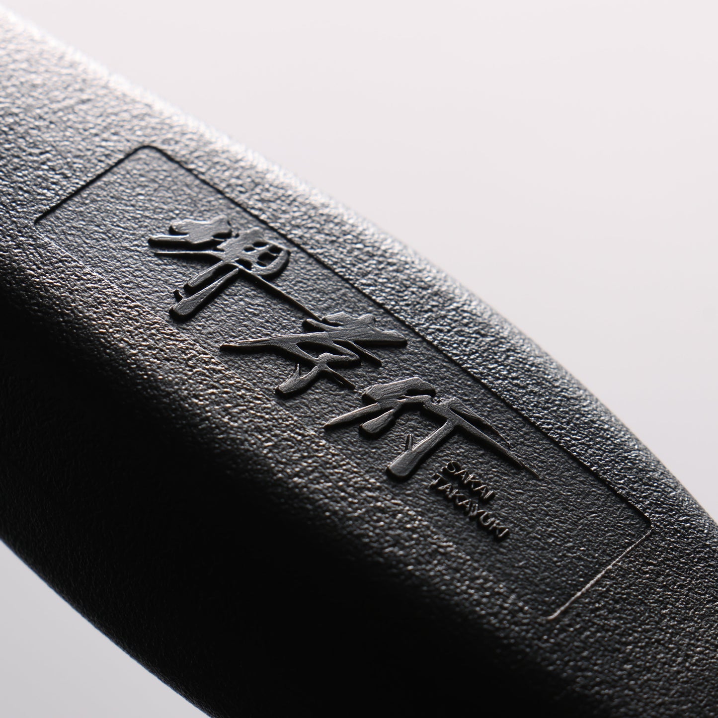 堺 孝行 セラミック 黒 ポール砥石 270mm - 清助刃物