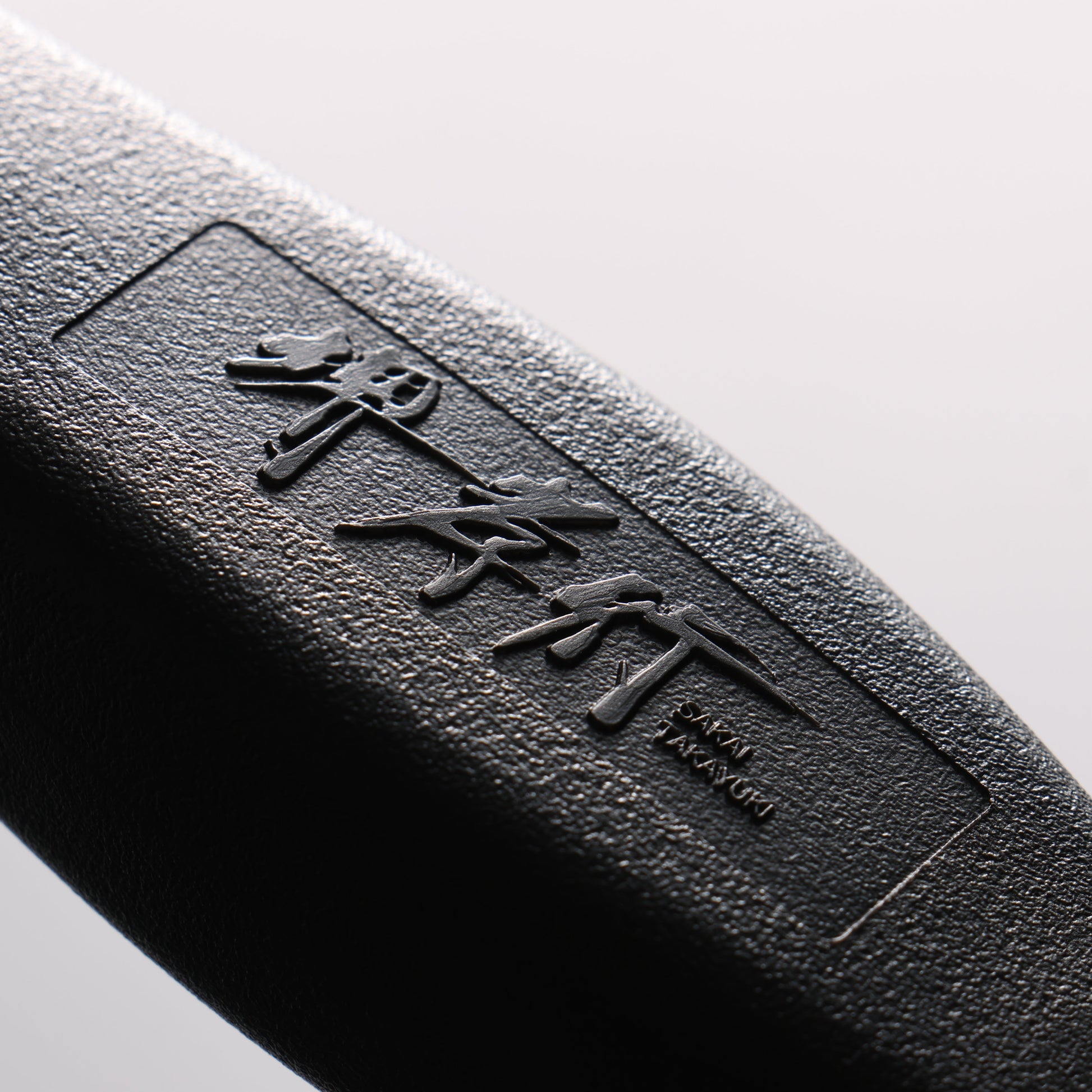 堺 孝行 セラミック 黒 ポール砥石 270mm - 清助刃物