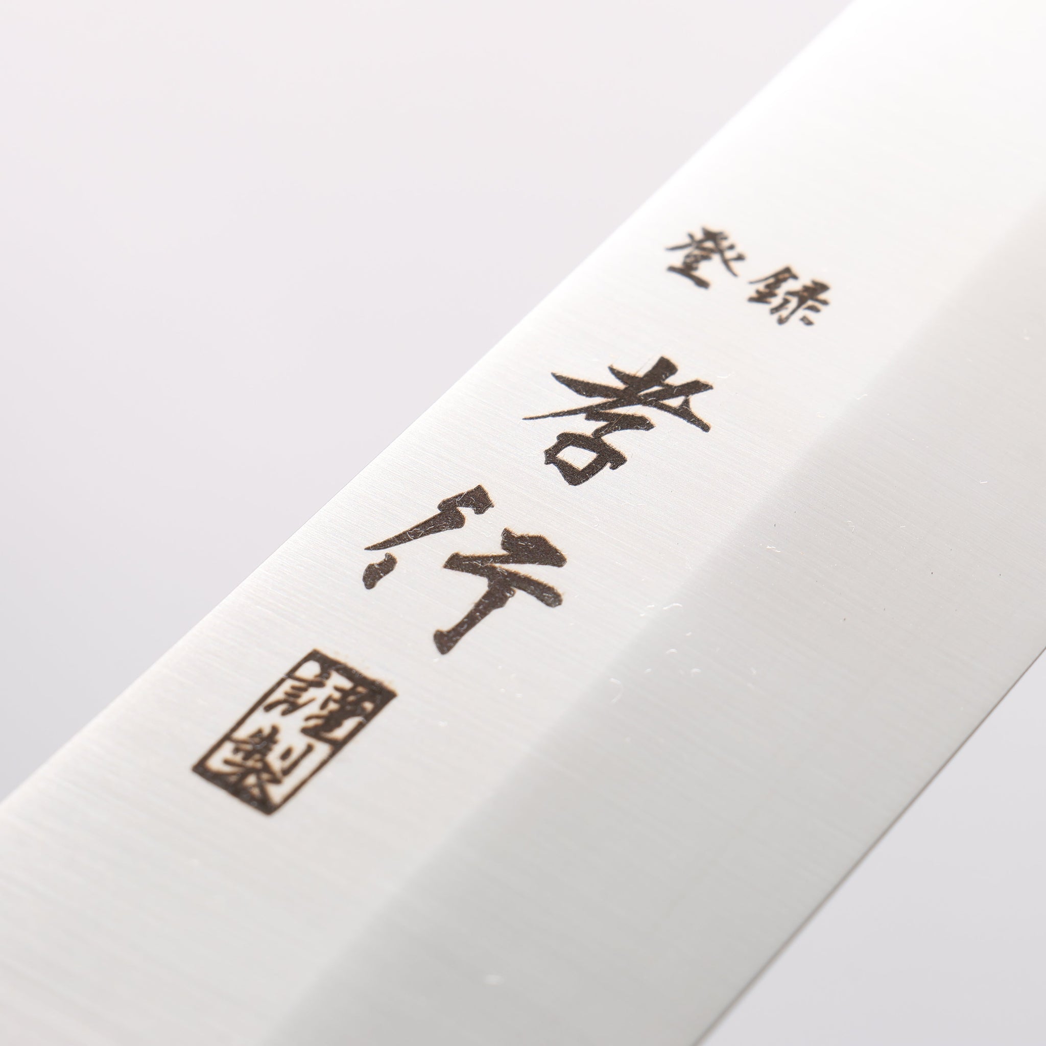 堺 孝行 グランドシェフ スウェーデン鋼 筋引包丁 300mm 鞘付き - 清助刃物