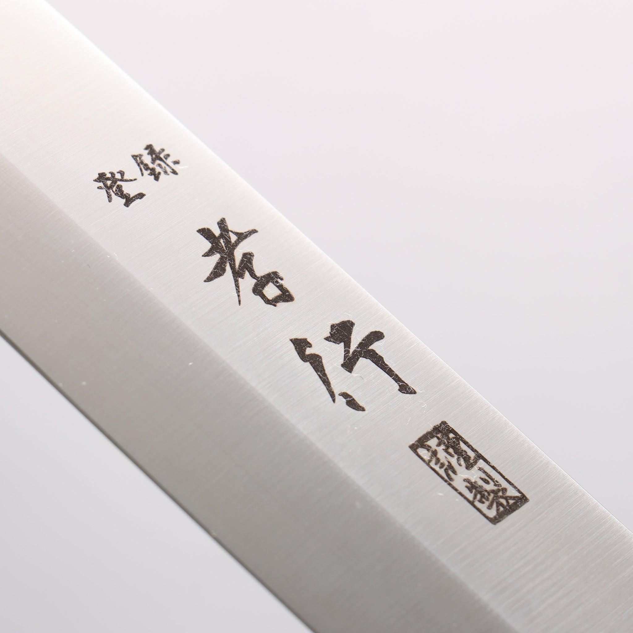 堺 孝行 グランドシェフ 【左利き用】 スウェーデン鋼 切付柳刃包丁 260mm 鞘付き - 清助刃物