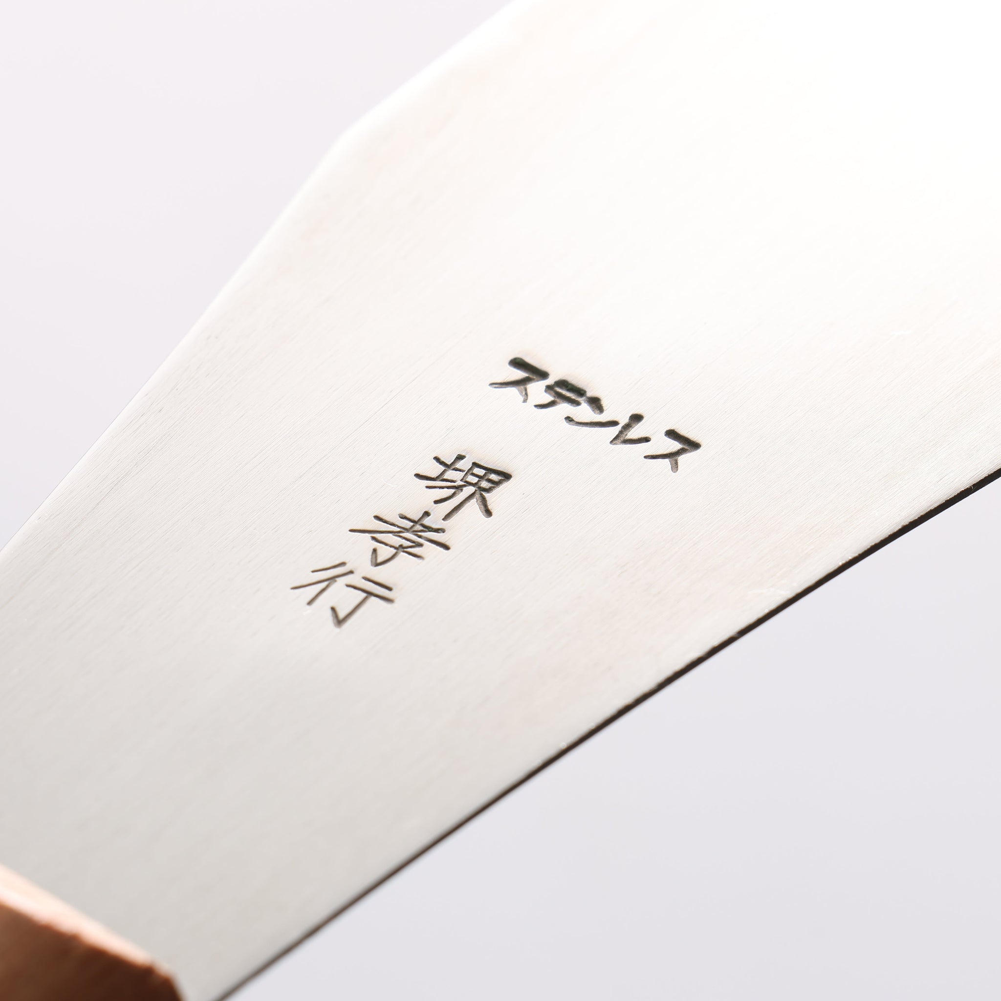 堺 孝行 ステンレス鋼 パレットナイフ 270mm - 清助刃物