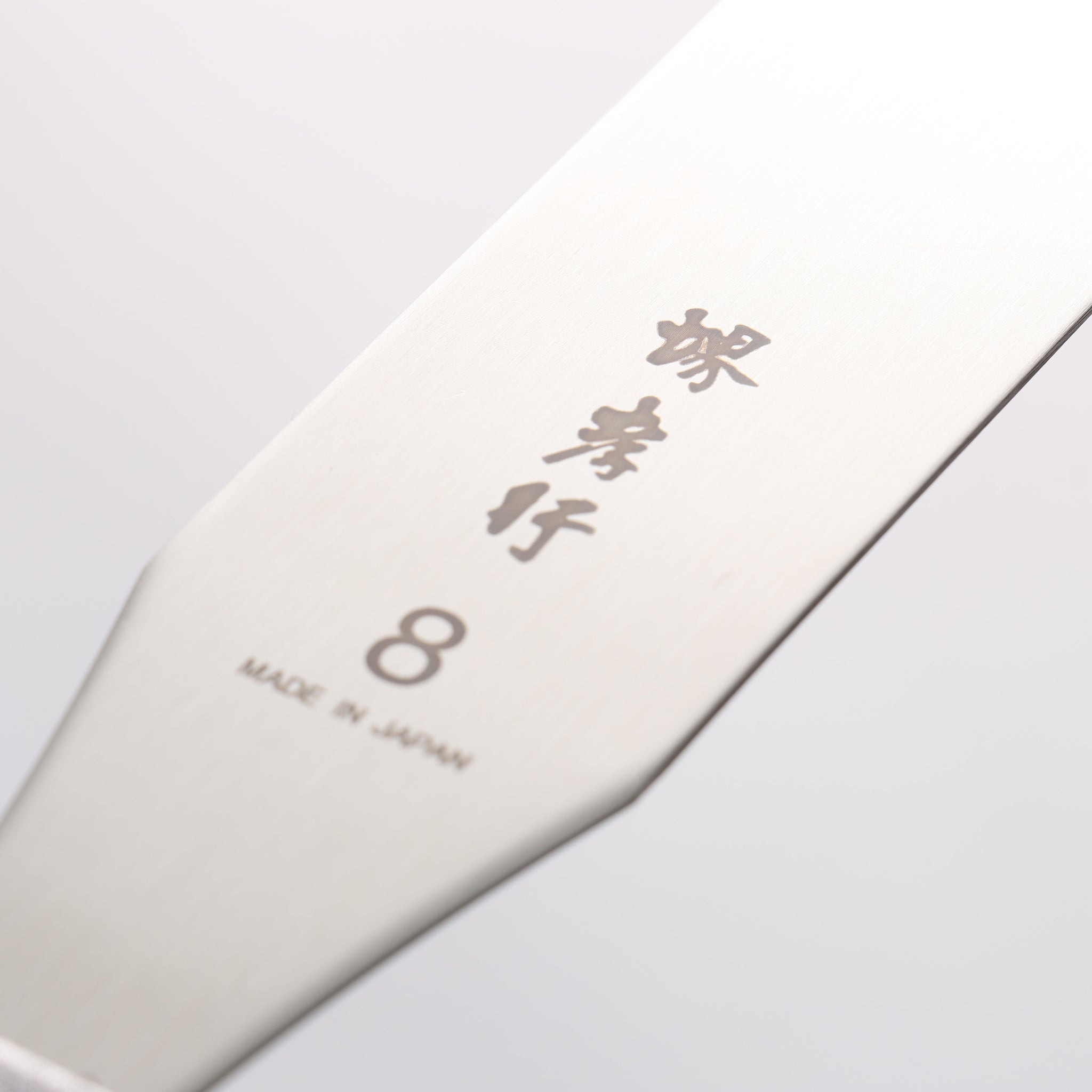 堺 孝行 ステンレス鋼 パレットナイフ 205mm - 清助刃物