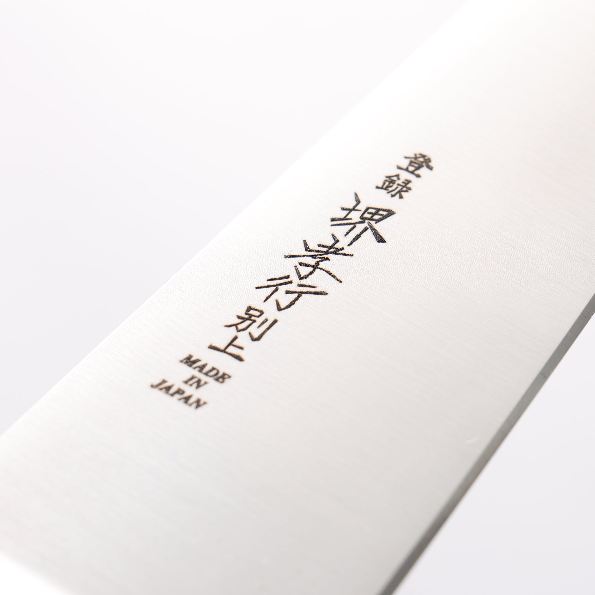 堺 孝行 日本鋼 サバキ包丁 180mm 合板柄 - 清助刃物