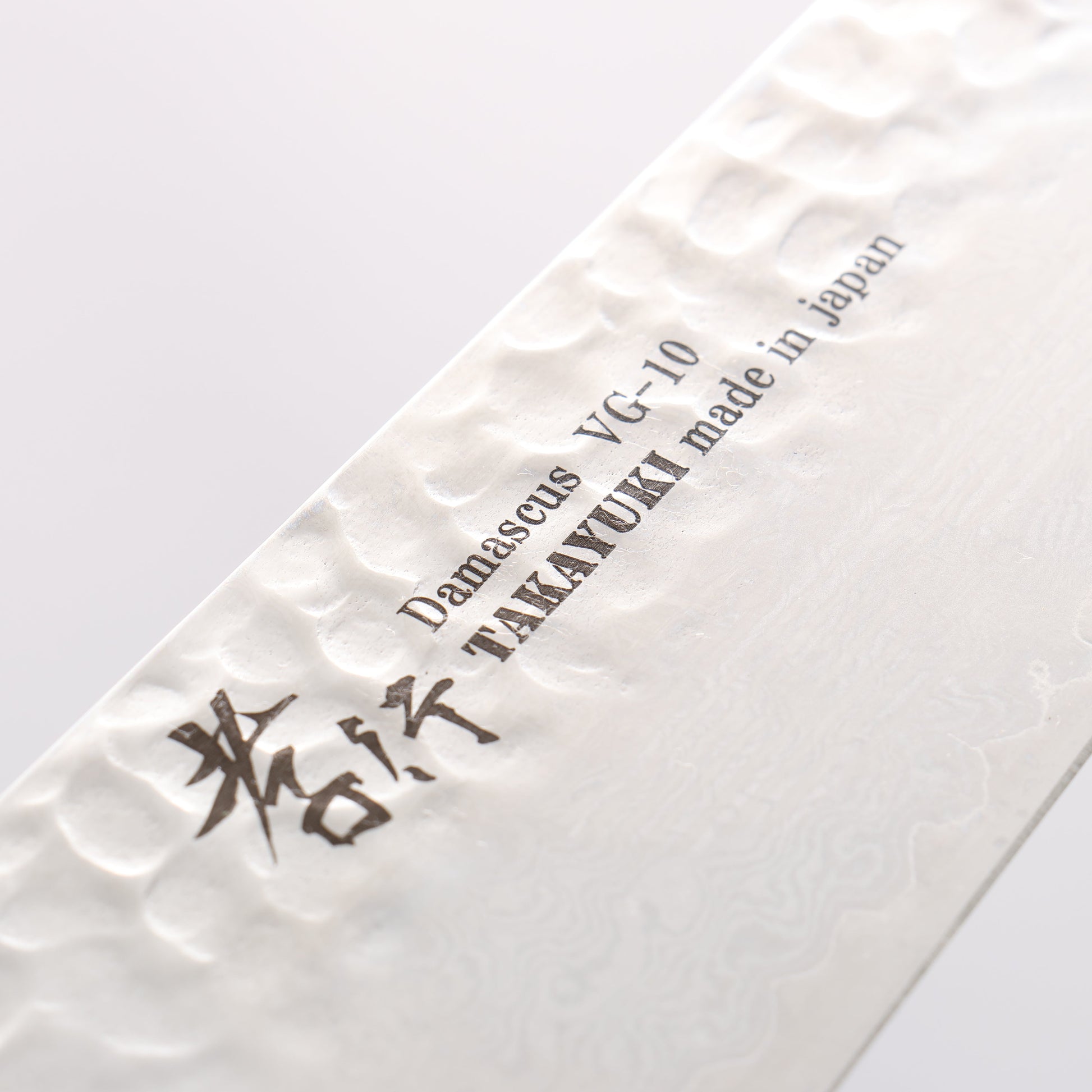 堺 孝行 V金10号 33層ダマスカス 牛刀 210mm【刃のみ】 - 清助刃物