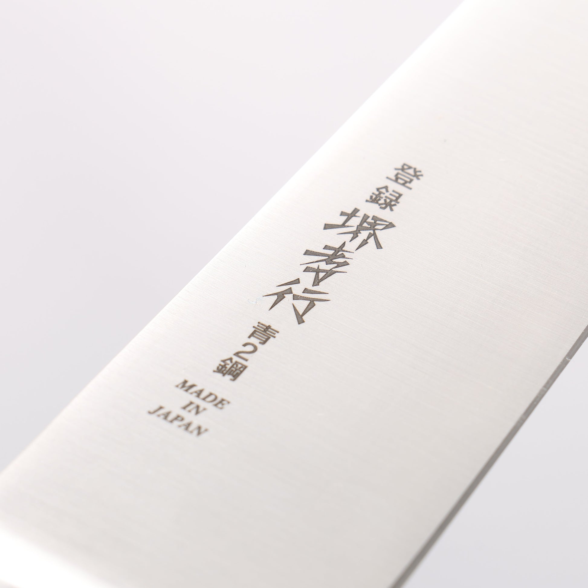 堺 孝行 青ニ鋼 本焼 切付筋引包丁 - 清助刃物