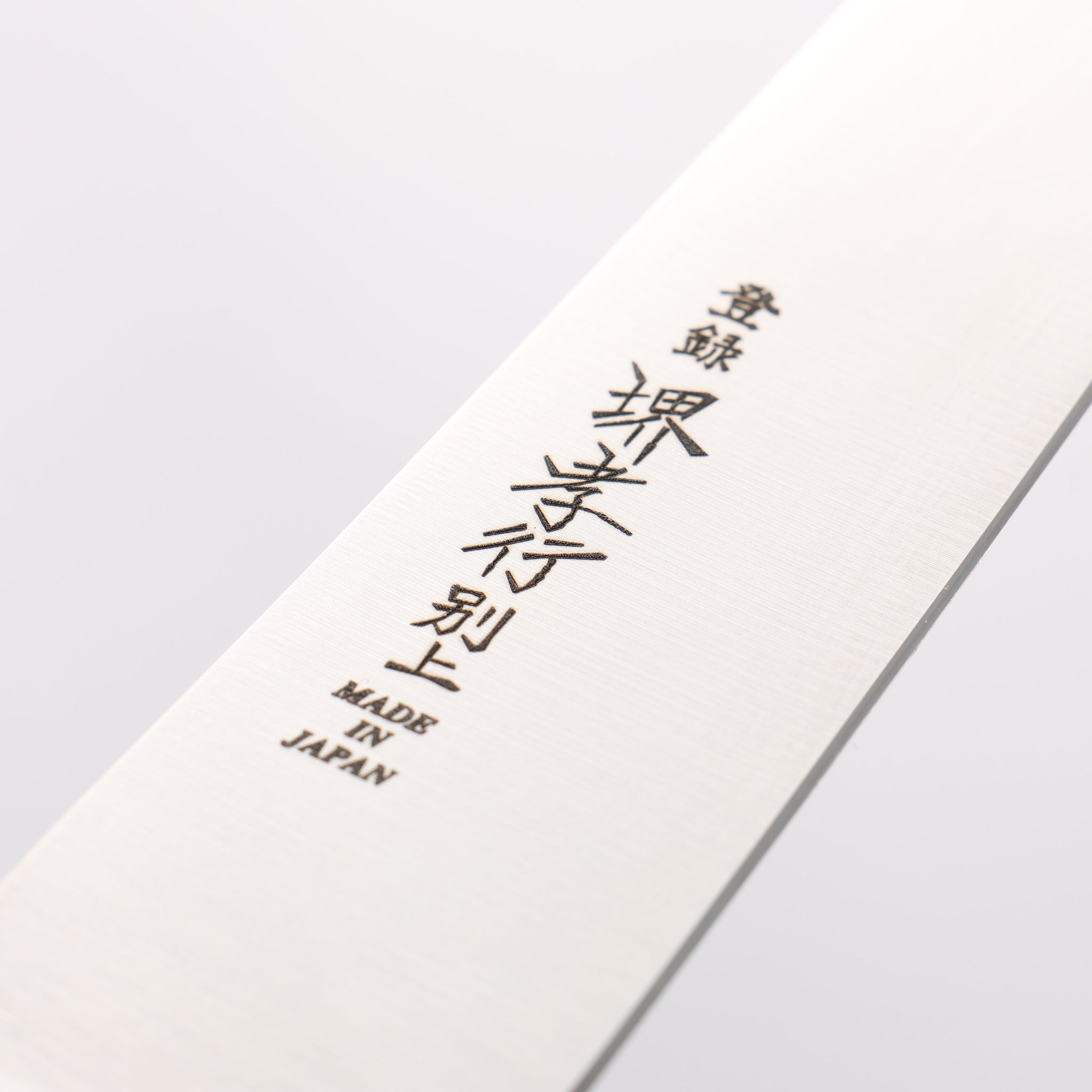 堺 孝行 【左利き用】 日本鋼 筋引包丁 210mm 黒合板柄 - 清助刃物