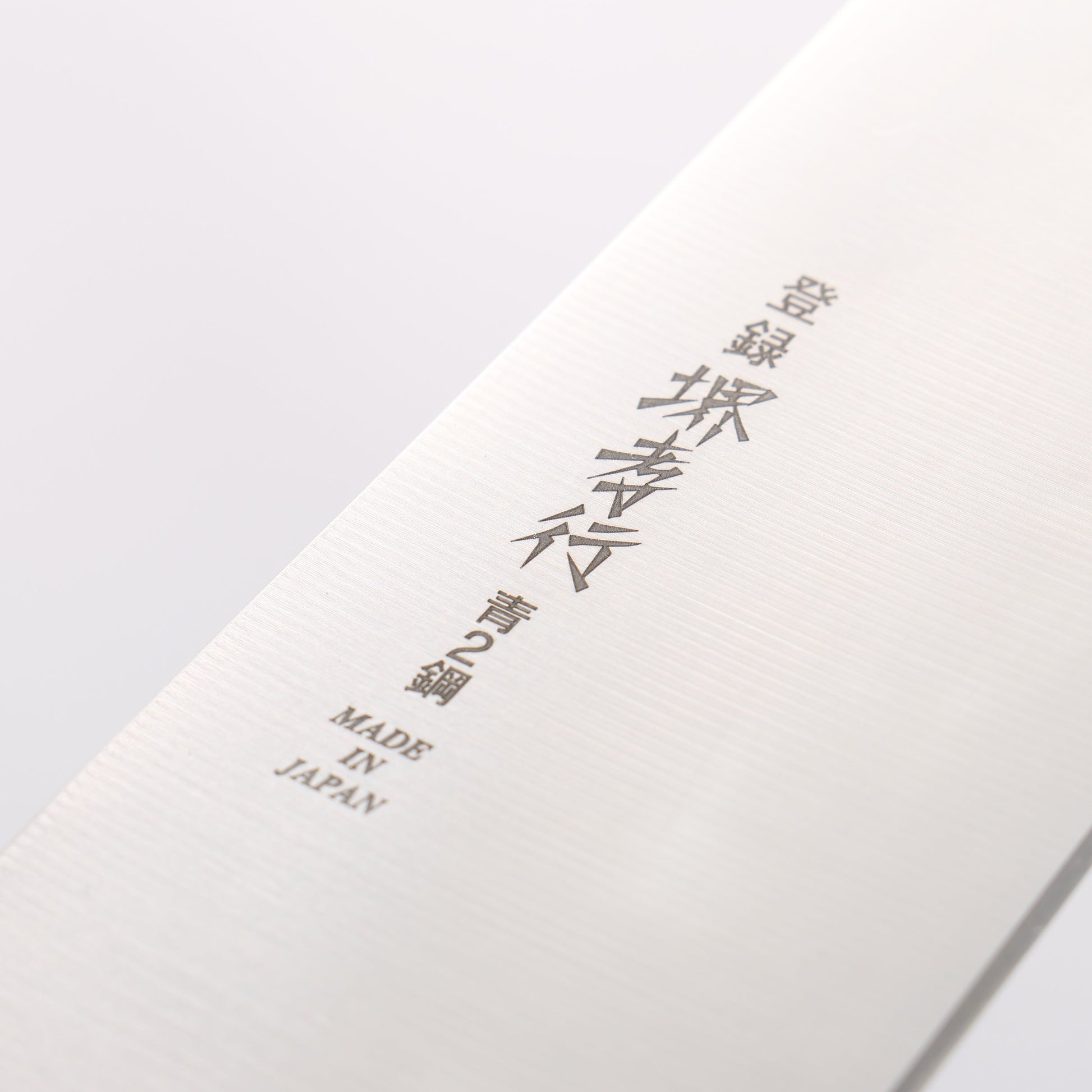 堺 孝行 青ニ鋼 本焼 三徳包丁 180mm - 清助刃物