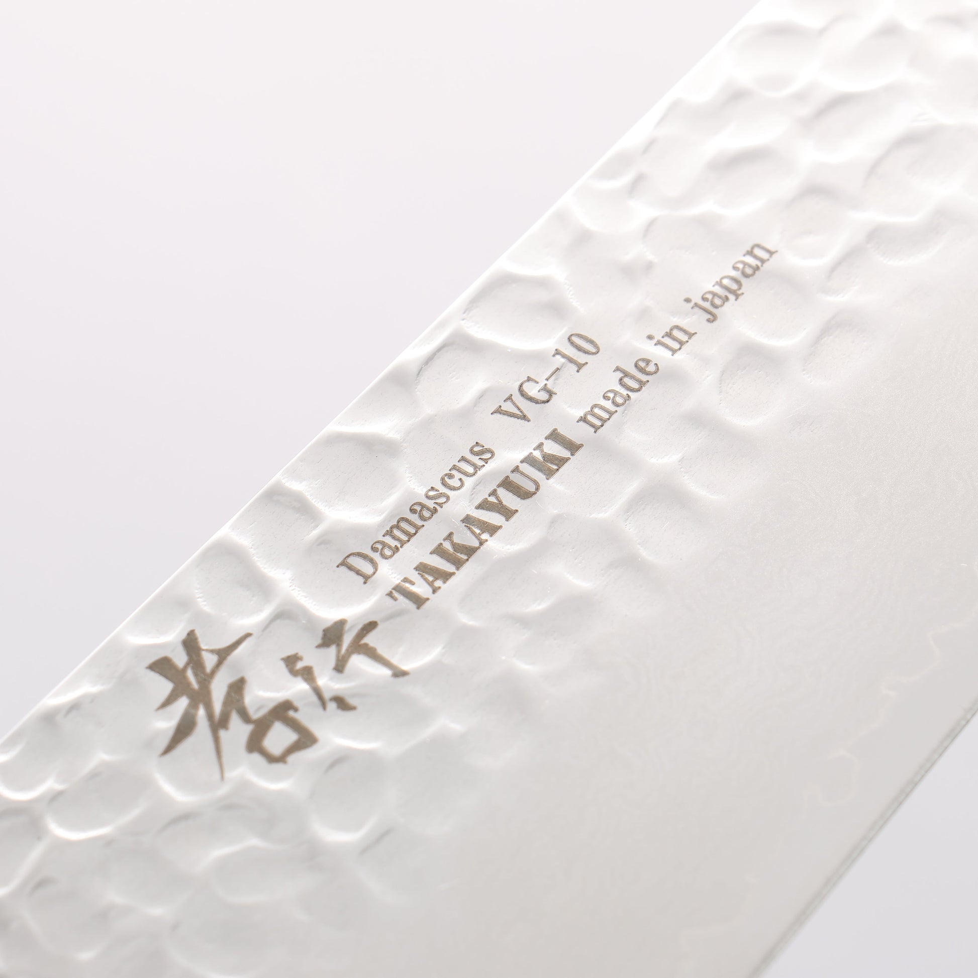 堺 孝行 V金10号 33層ダマスカス 牛刀包丁 240mm 【刃のみ】 - 清助刃物