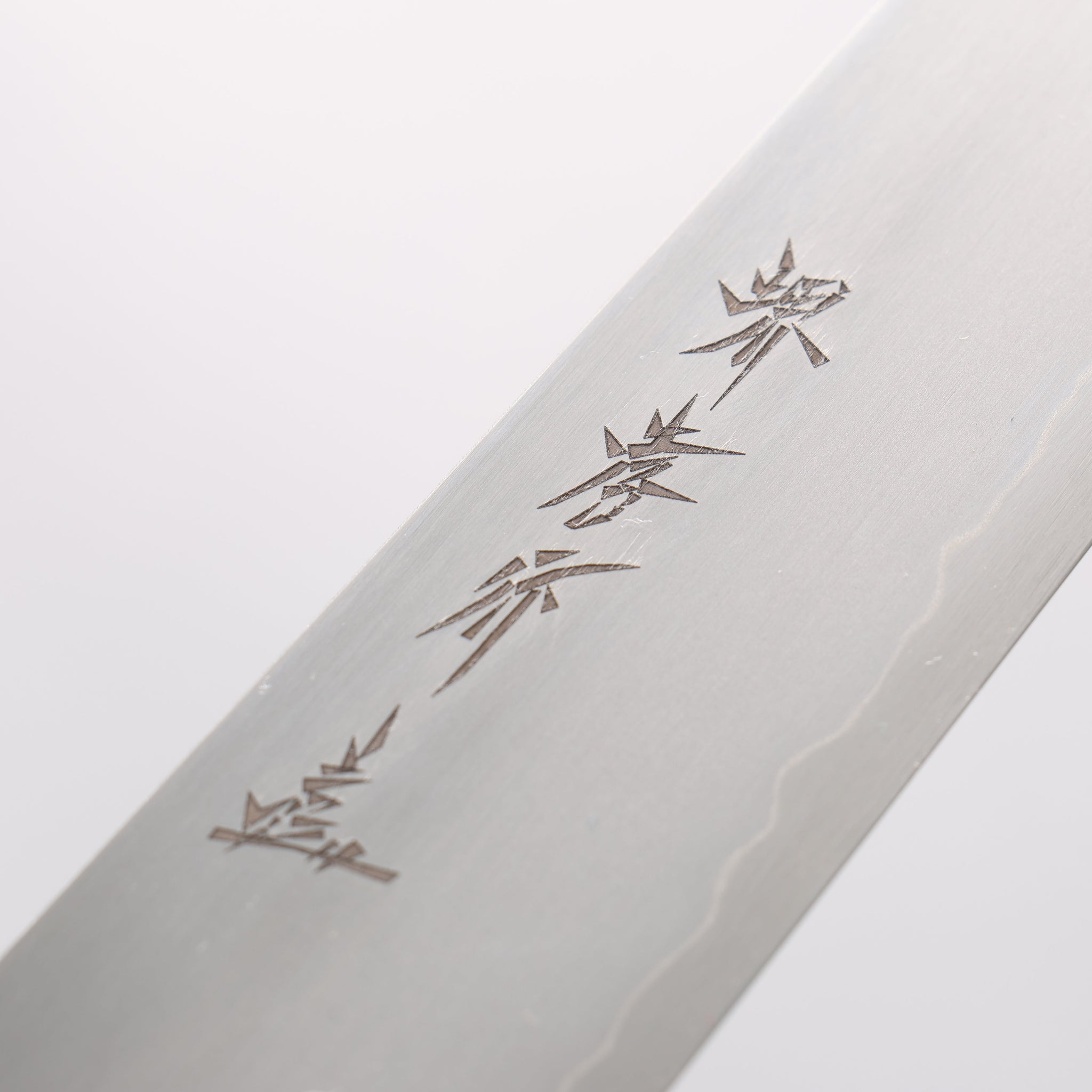 堺 孝行 銀三鋼 筋引包丁 270mm - 清助刃物