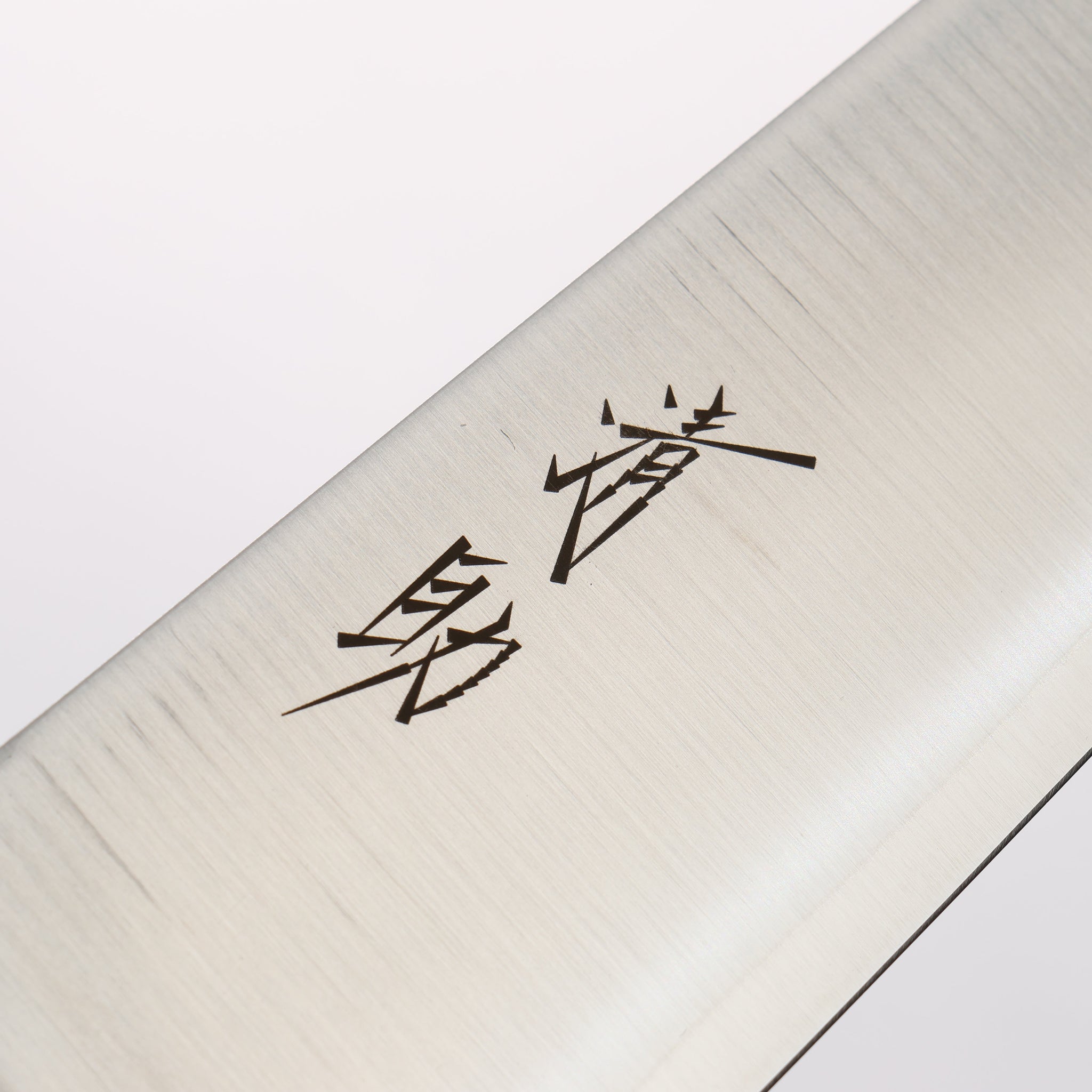 清助 V金1号 牛刀包丁 210mm 黒合板柄 - 清助刃物
