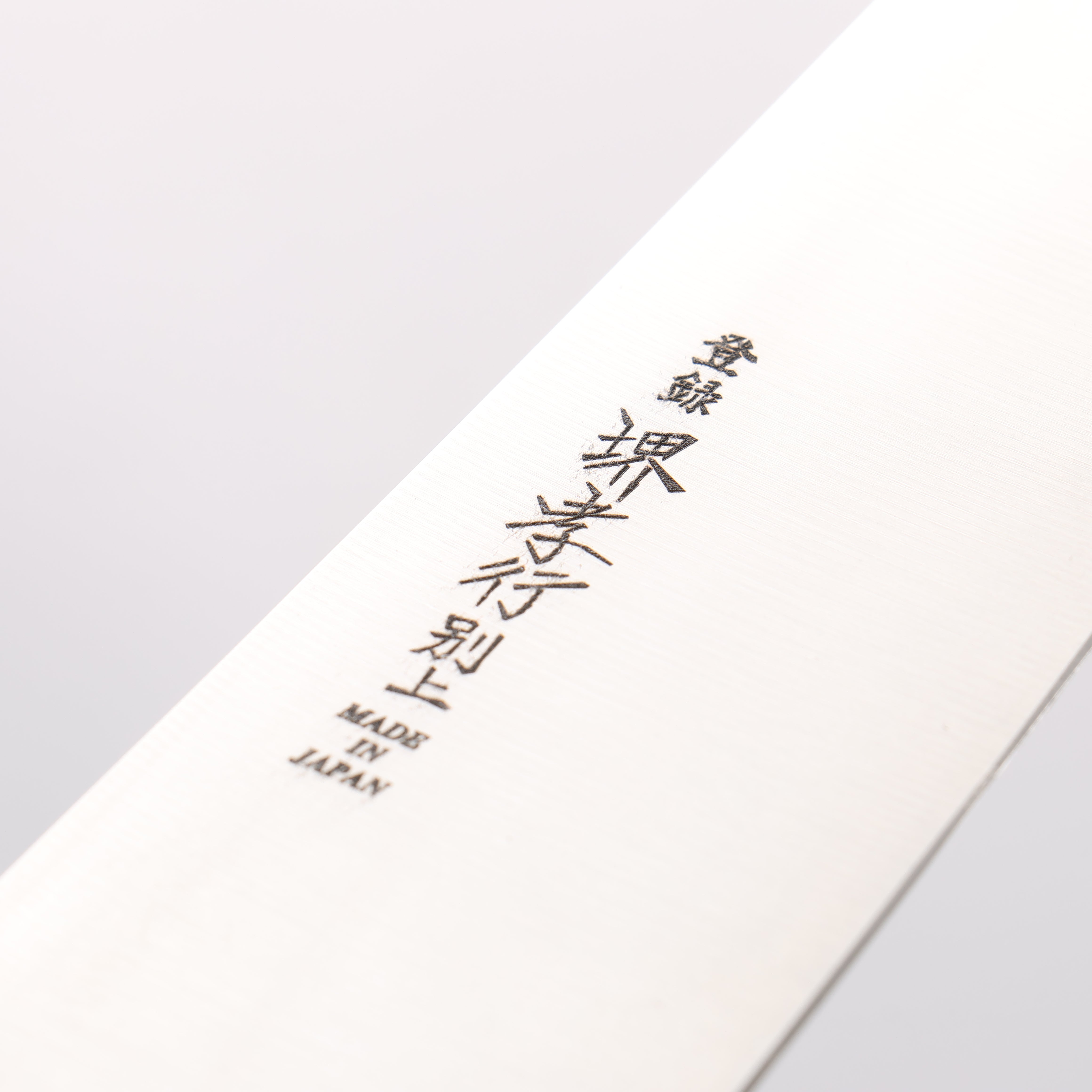 堺 孝行 【左利き用】 日本鋼 筋引包丁 300mm 黒合板柄 - 清助刃物