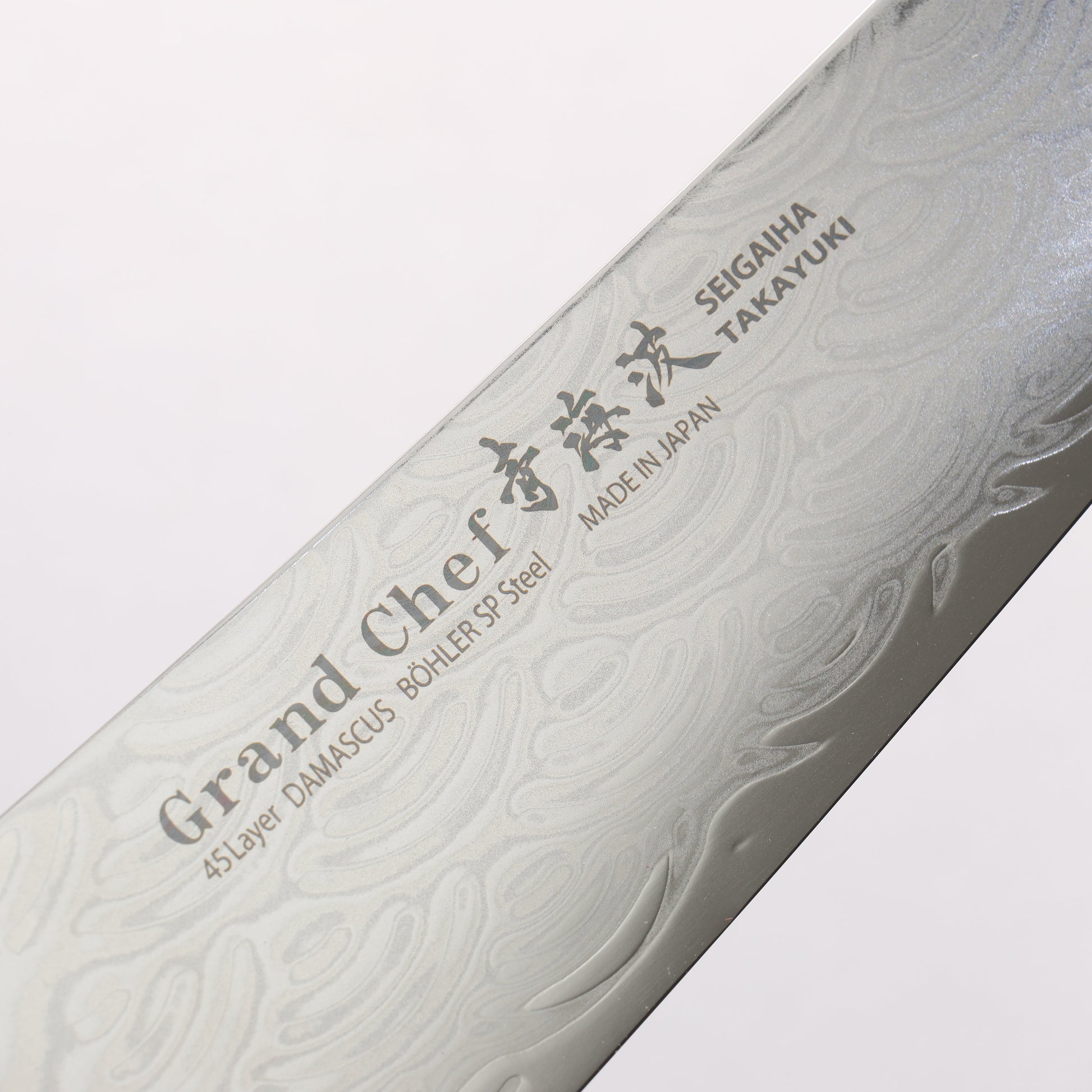 堺 孝行 青海波 Böhler SP スチール 45層ダマスカス 磨き仕上げ 三徳包丁 180mm 黒合板柄 - 清助刃物