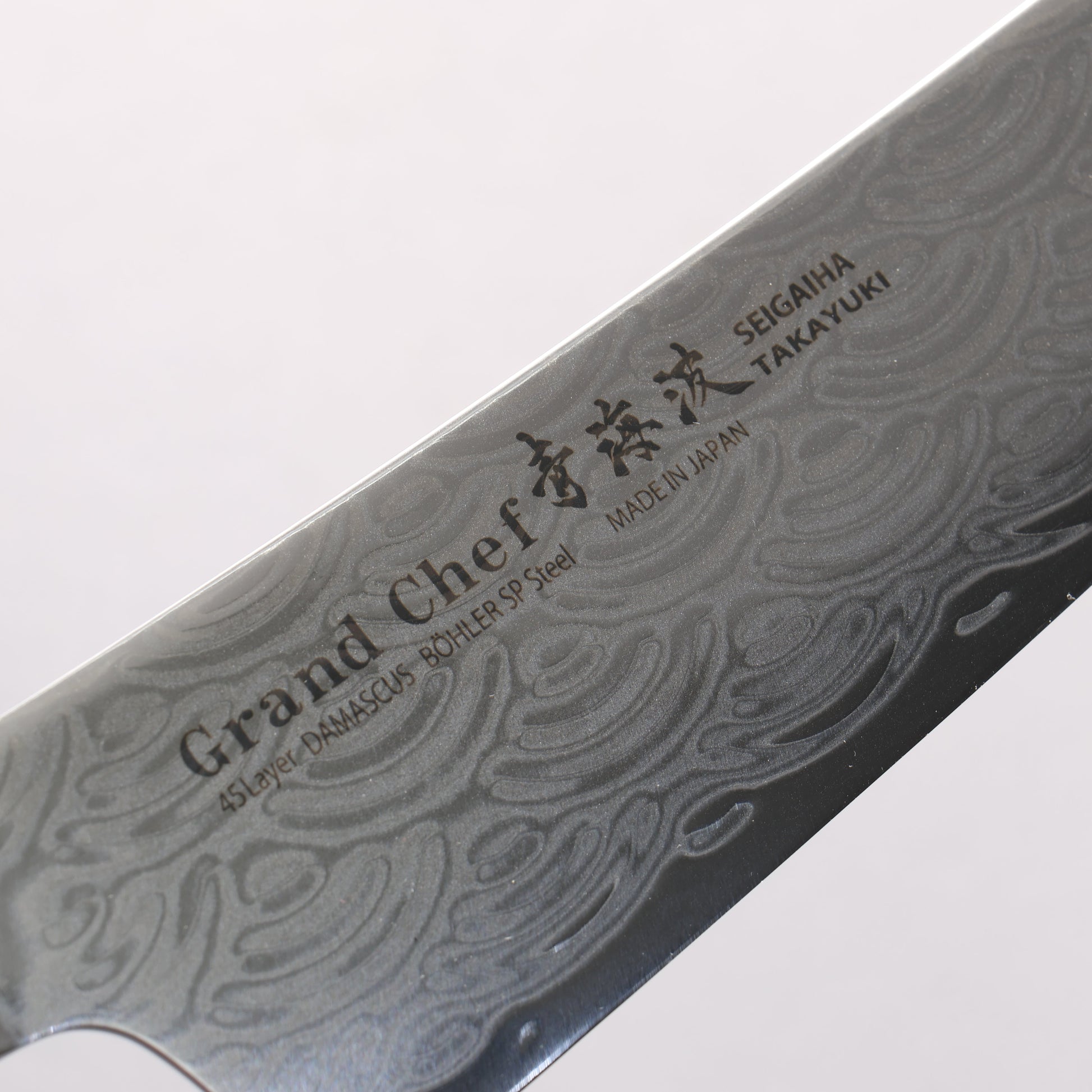 堺 孝行 青海波 Böhler SP スチール 45層ダマスカス 磨き仕上げ 牛刀包丁 210mm 黒合板柄 - 清助刃物