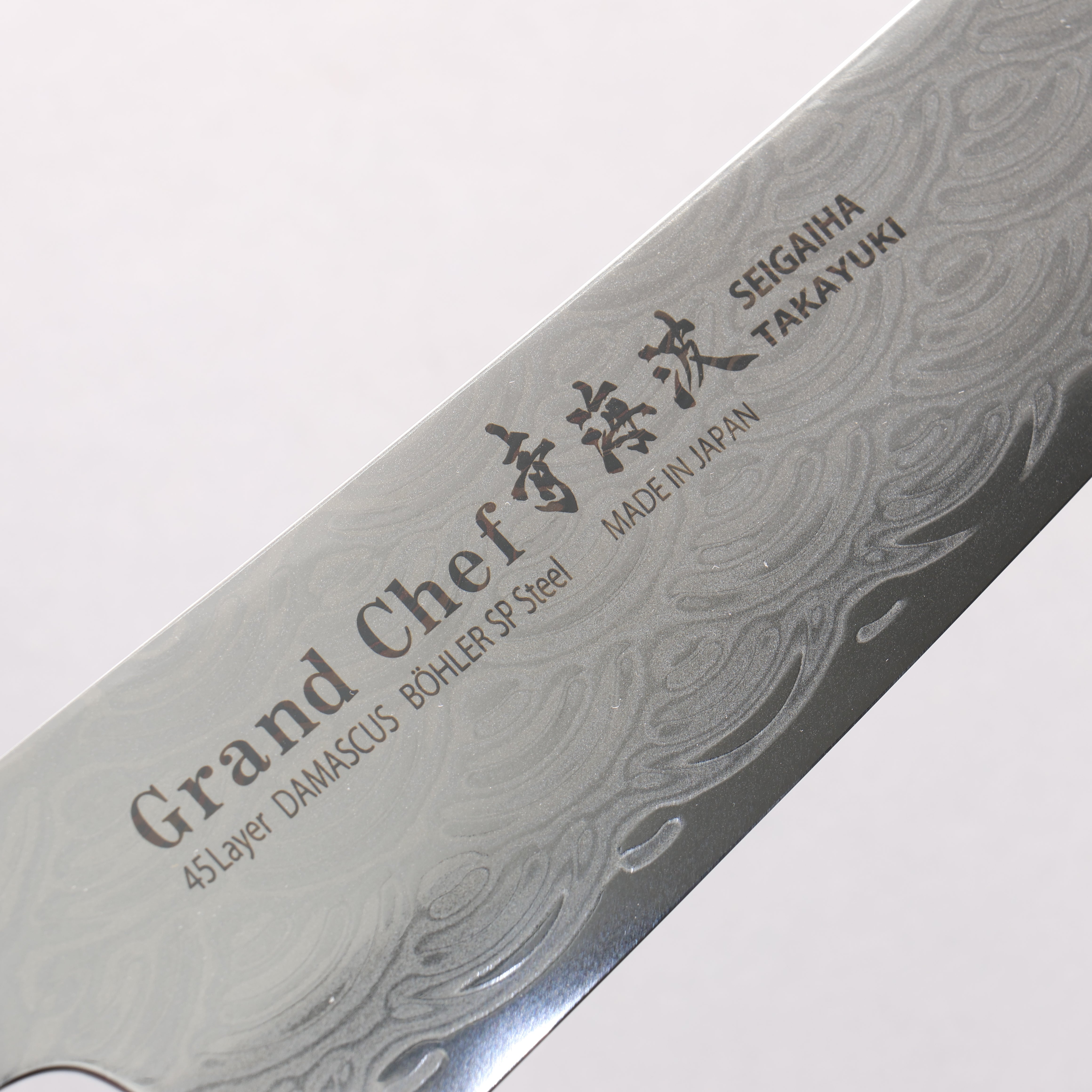堺 孝行 青海波 Böhler SP スチール 45層ダマスカス 磨き仕上げ 牛刀包丁 240mm 黒合板柄 - 清助刃物