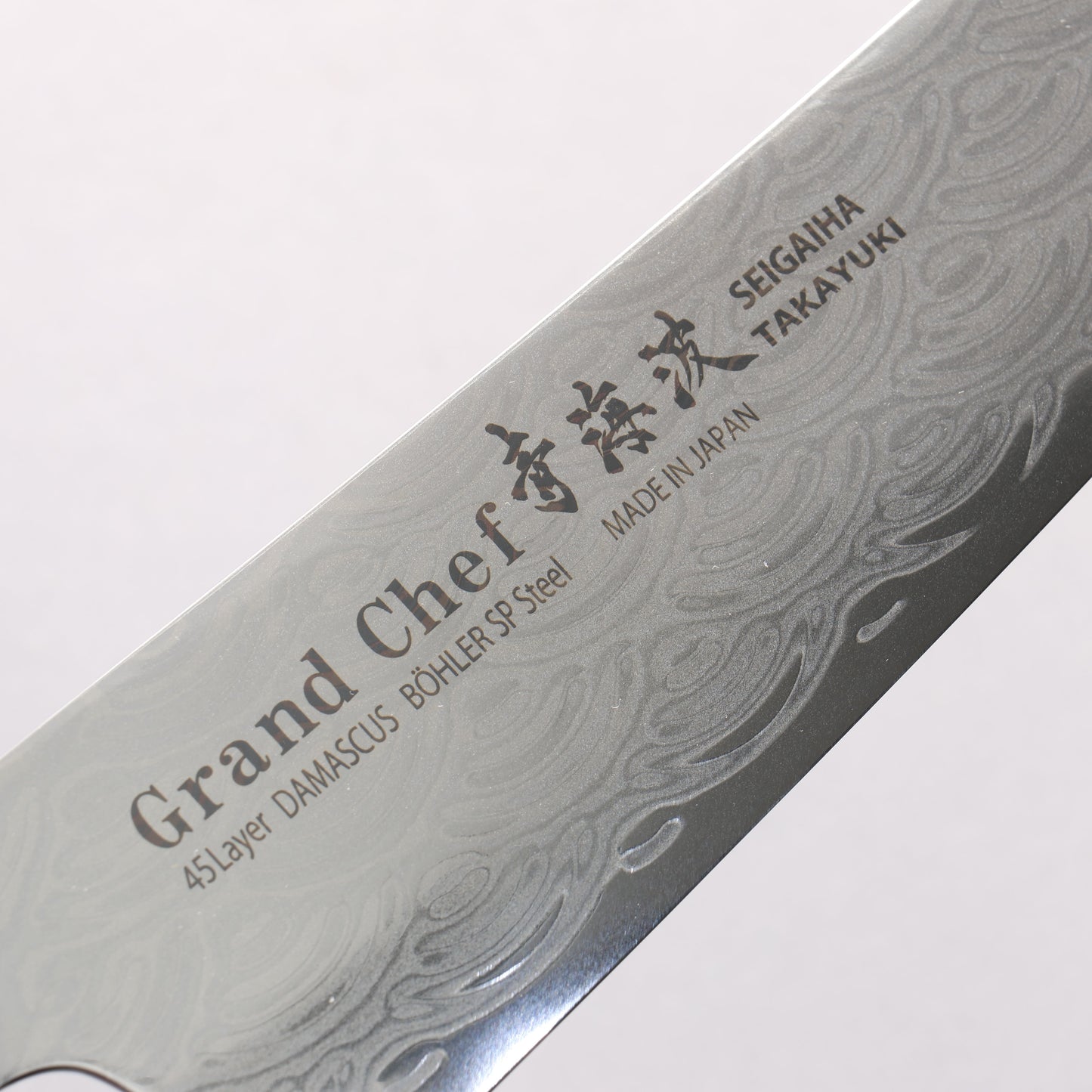 堺 孝行 青海波 Böhler SP スチール 45層ダマスカス 磨き仕上げ 牛刀包丁 240mm 黒合板柄 - 清助刃物