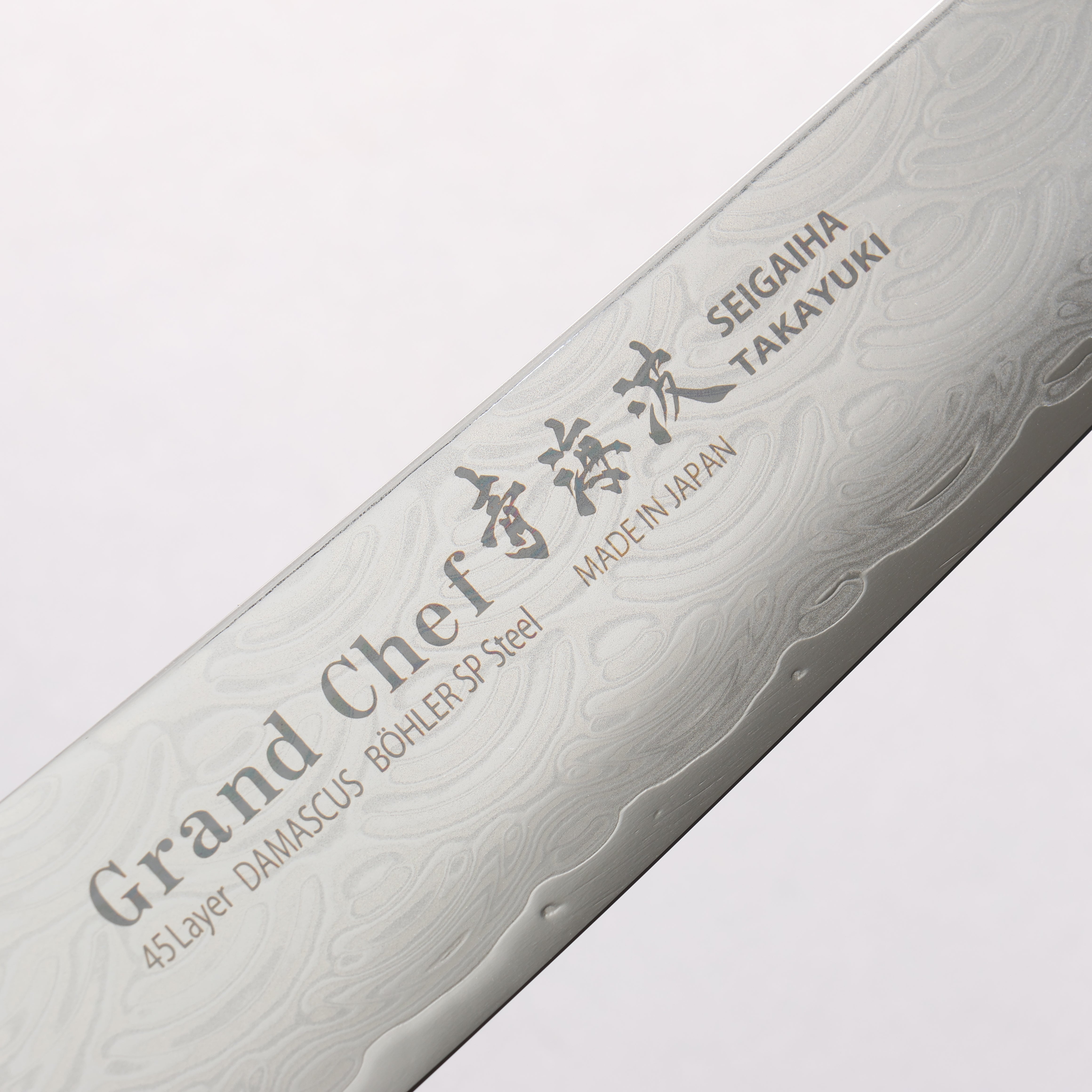 堺 孝行 青海波 Böhler SP スチール 45層ダマスカス 磨き仕上げ 剣型筋引包丁 240mm 黒合板柄
