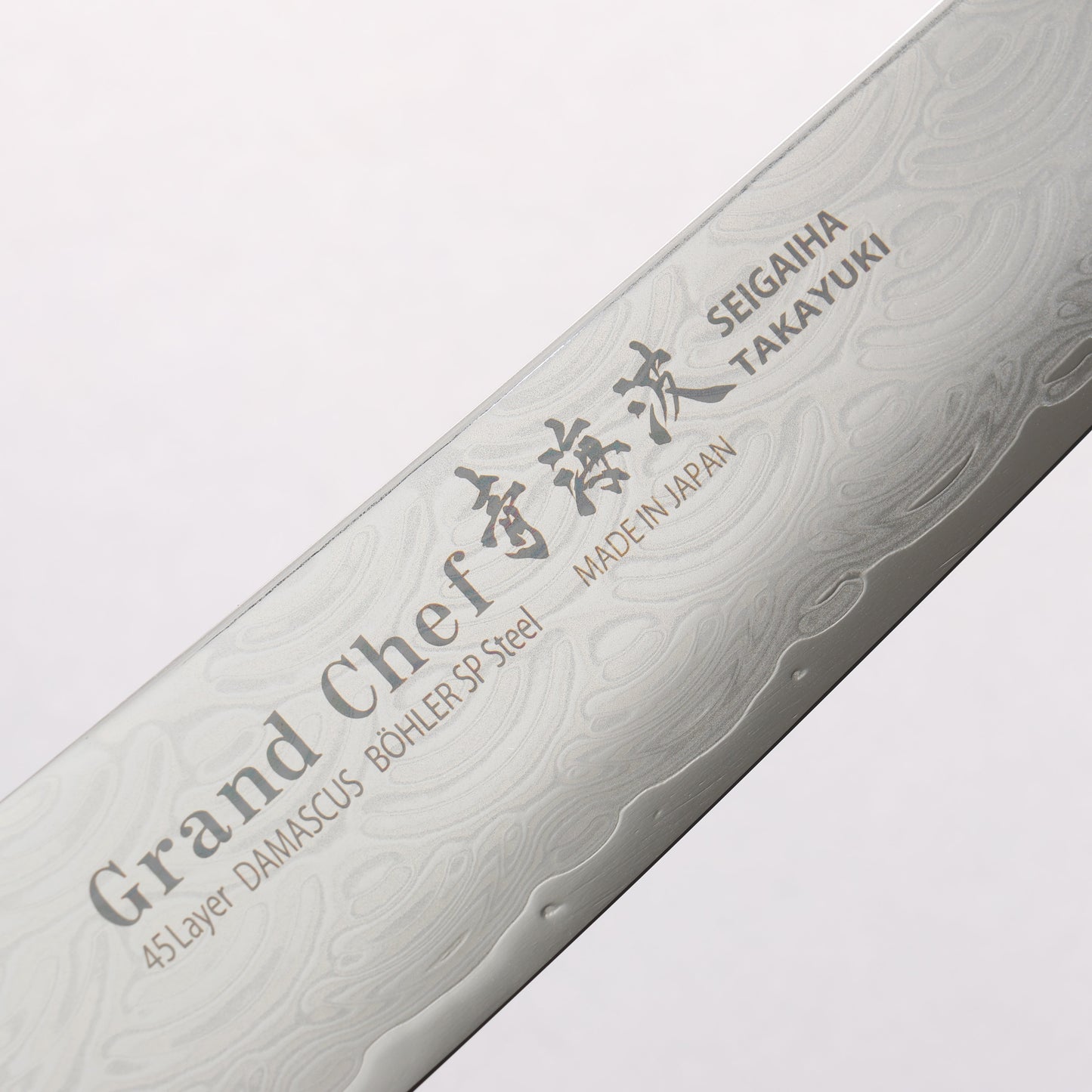 堺 孝行 青海波 Böhler SP スチール 45層ダマスカス 磨き仕上げ 剣型筋引包丁 240mm 黒合板柄 - 清助刃物