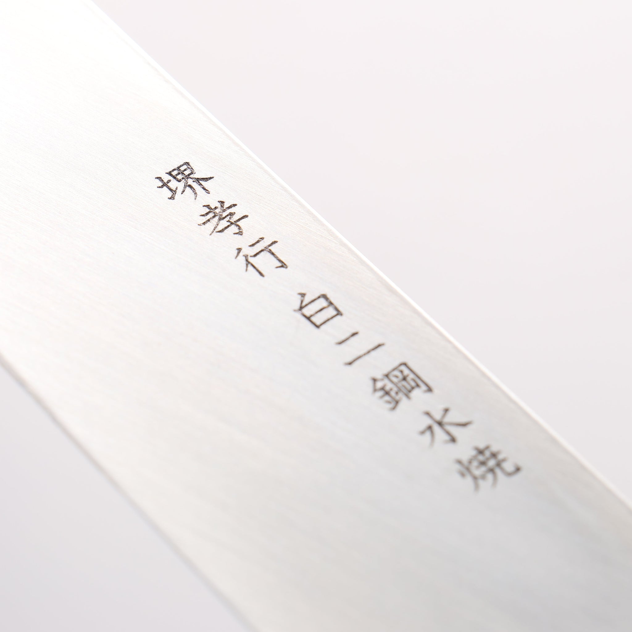 堺 孝行 水本焼 白ニ鋼 鏡面仕上げ 先丸柳刃包丁 300mm ウエンジ(両側水牛リング付き）柄 鞘付き - 清助刃物