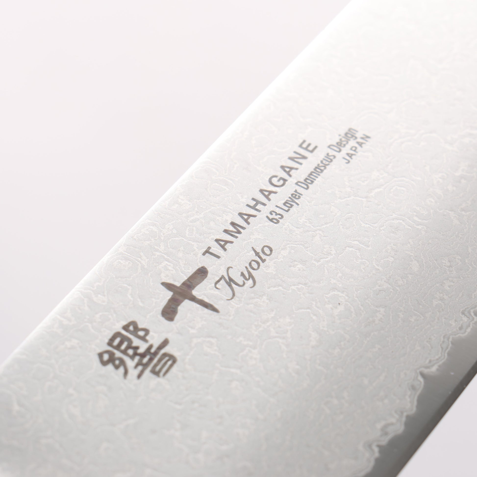 玉鋼 響十 63層 ダマスカス 三徳包丁 160mm KP-1115 - 清助刃物