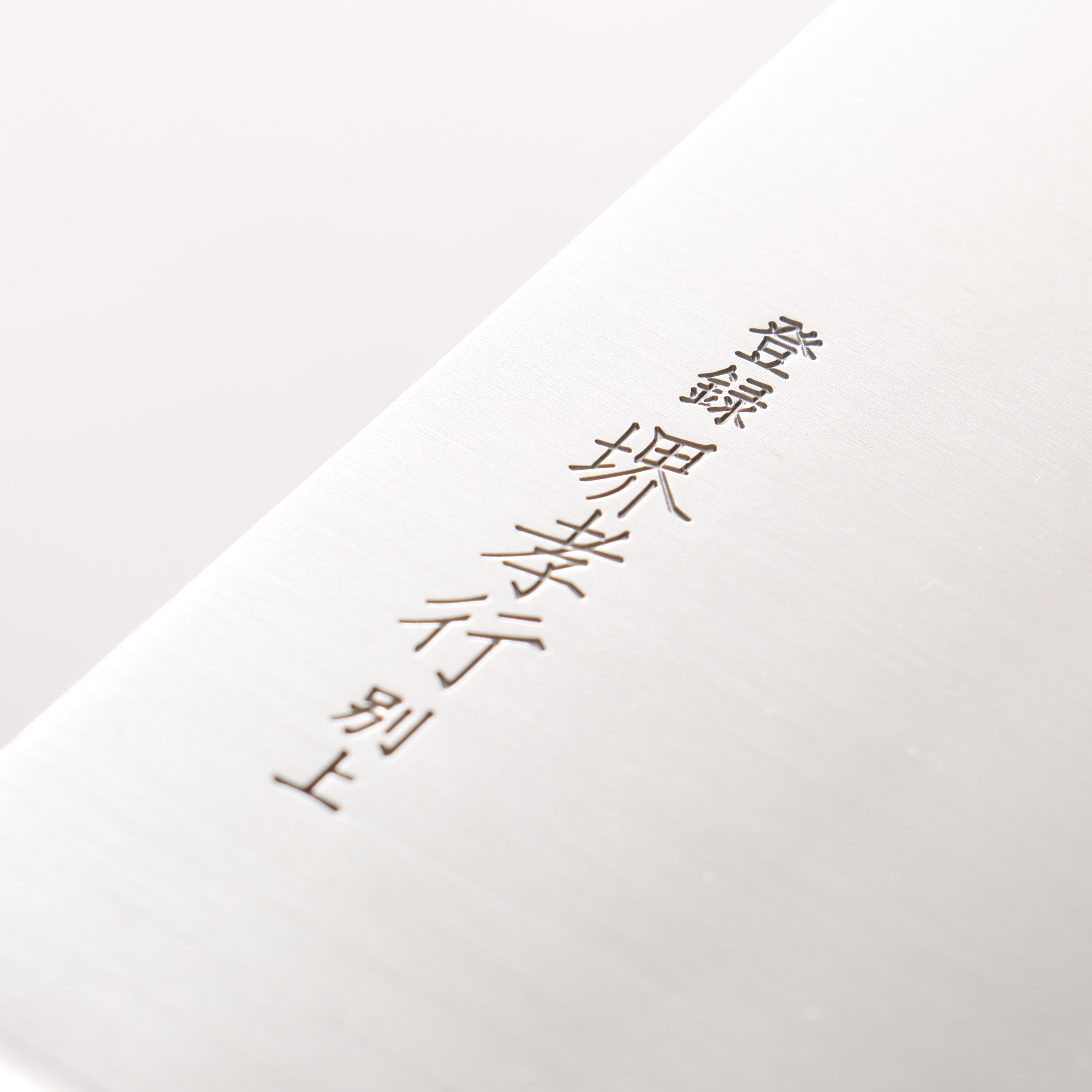 堺 孝行 ステンレス鋼 中華包丁 195mm - 清助刃物