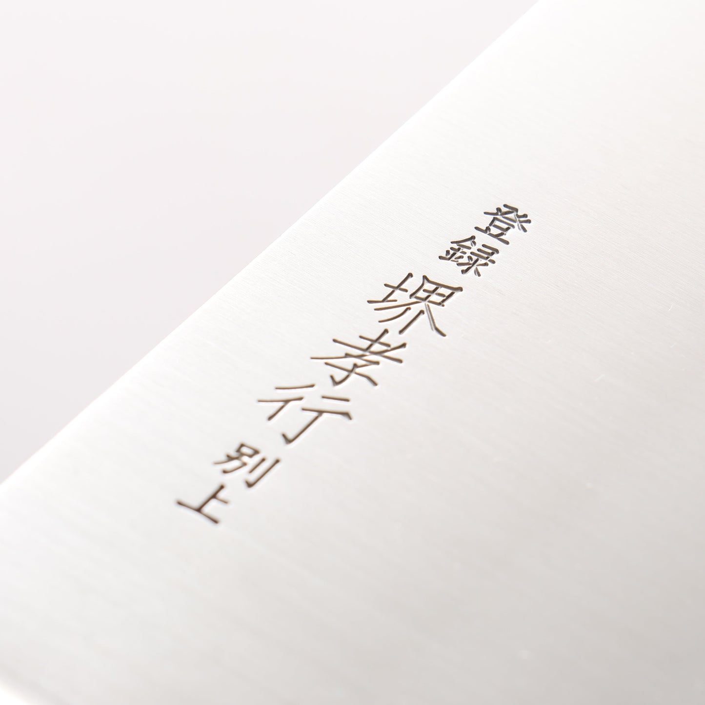 堺 孝行 ステンレス鋼 中華包丁 195mm - 清助刃物