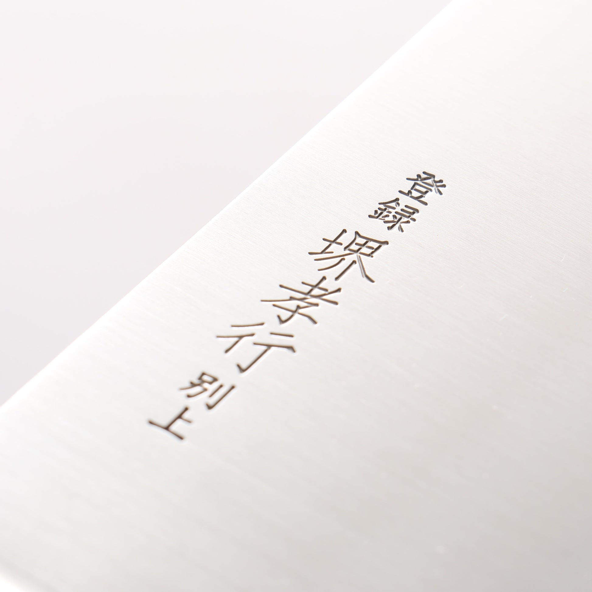 堺 孝行 ステンレス鋼 中華包丁 195mm - 清助刃物