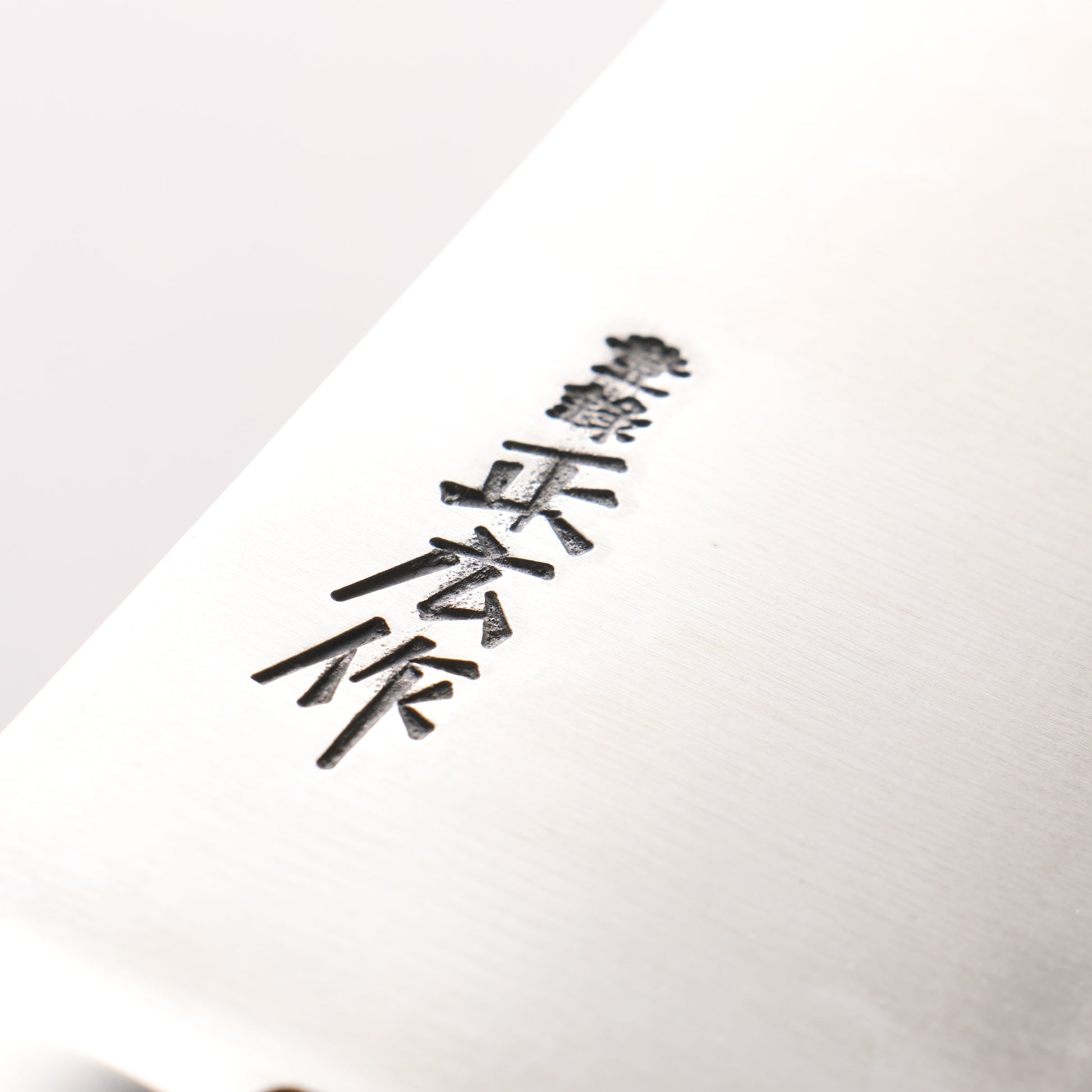 正広 日本鋼 (ZCD-U) 洋出刃包丁 - 清助刃物