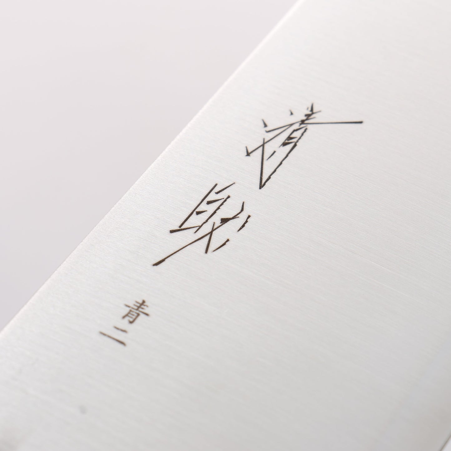 清助 青ニ鋼 幅広切付三徳包丁 180mm 樫 （藍染め）柄 - 清助刃物