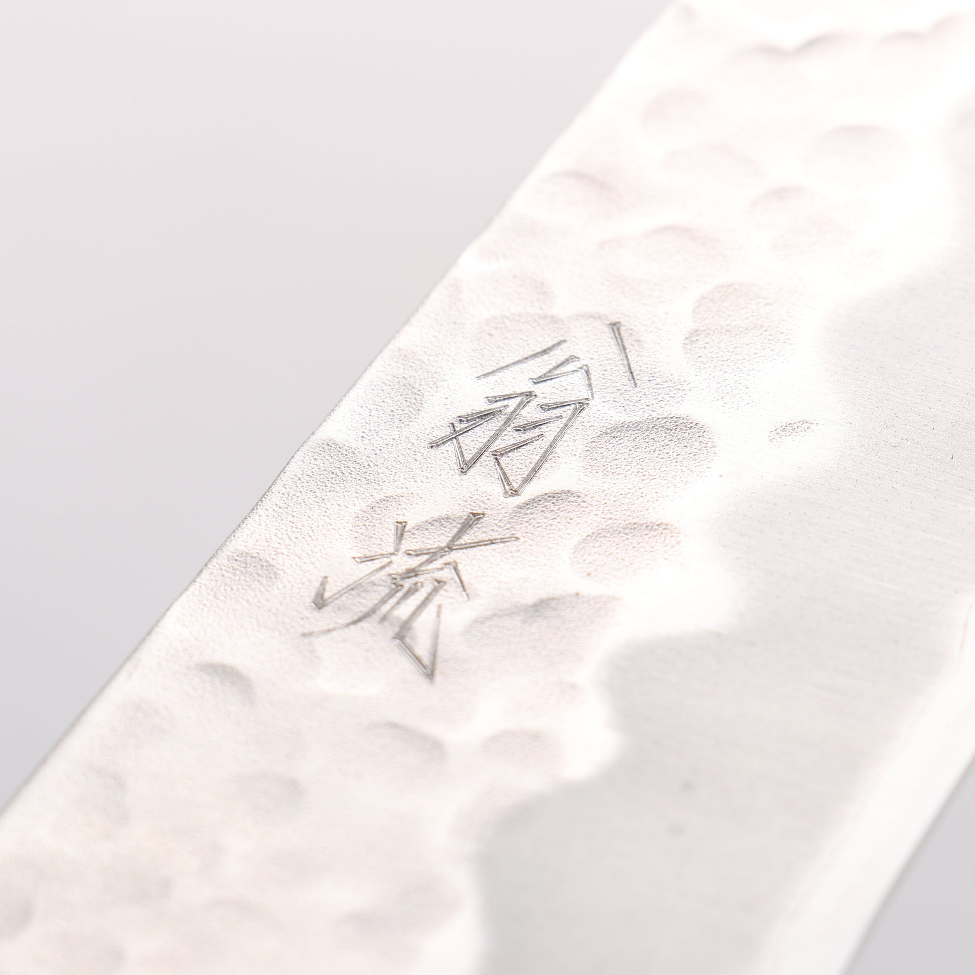 翁流 白ニ鋼 鎚目 牛刀包丁 210mm 朴柄 - 清助刃物