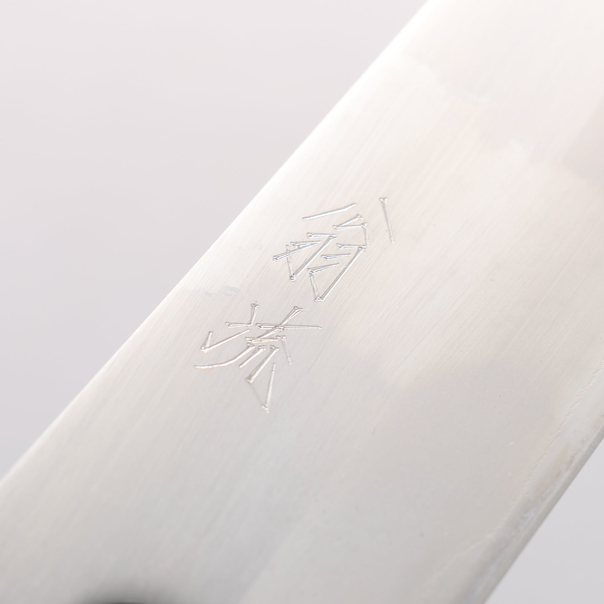 翁流 白一鋼 切付牛刀包丁 210mm ケヤキ柄 - 清助刃物