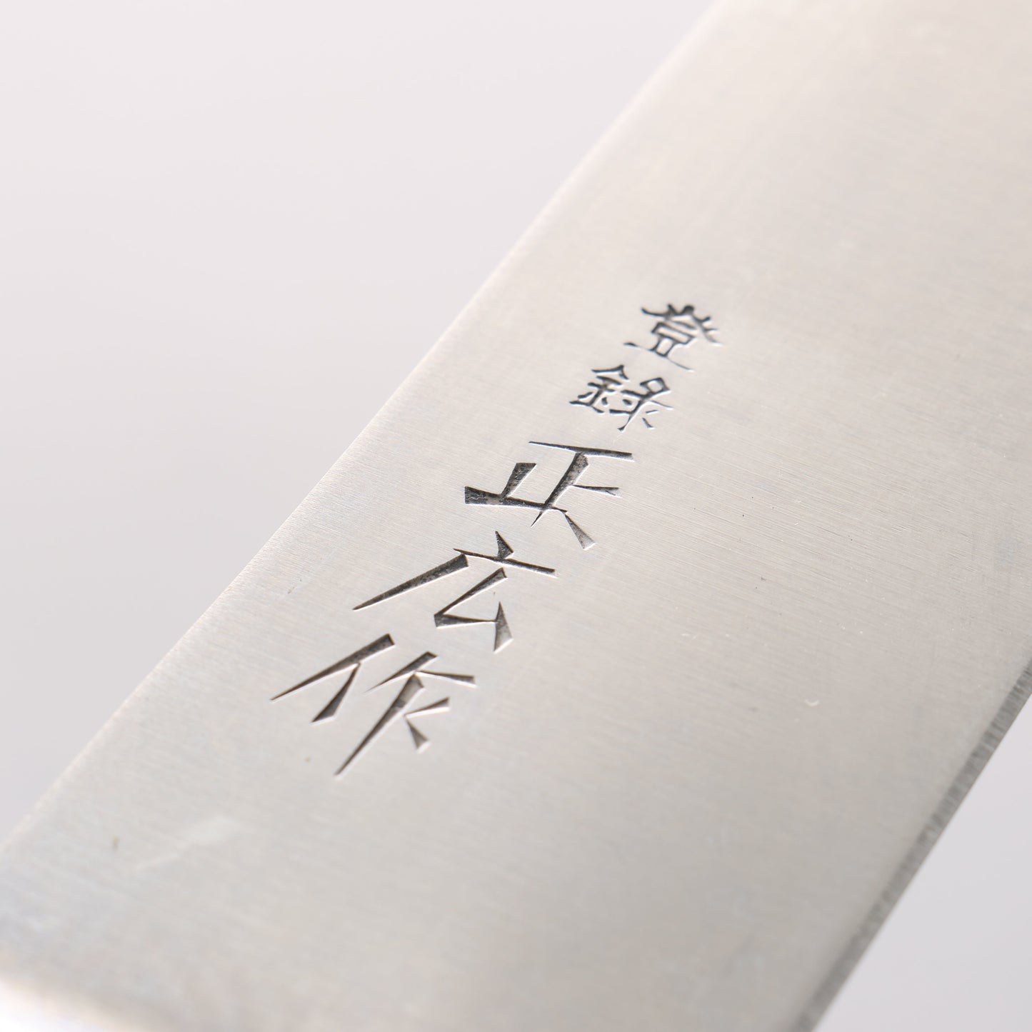 正広 日本鋼 (ZCD-U) 筋引包丁 - 清助刃物