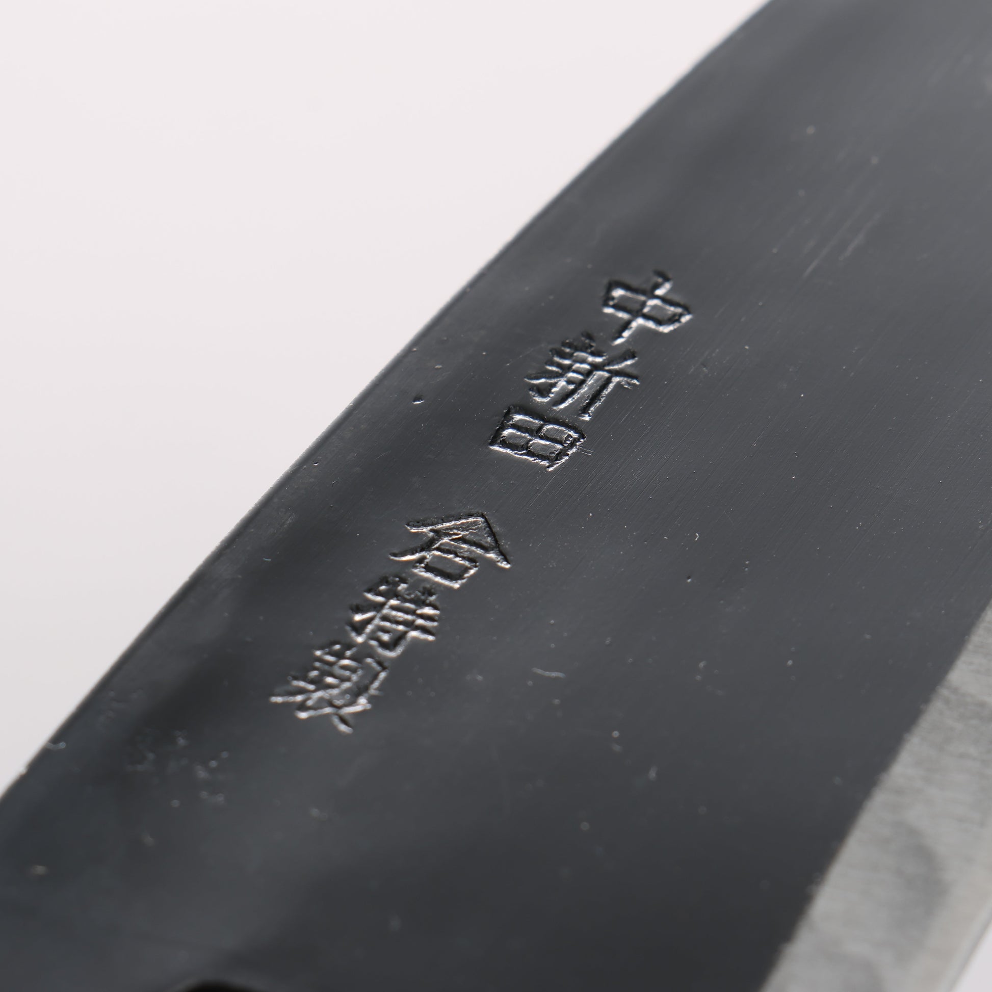 中新田 白ニ鋼 黒 出刃包丁 135mm 朴柄 - 清助刃物