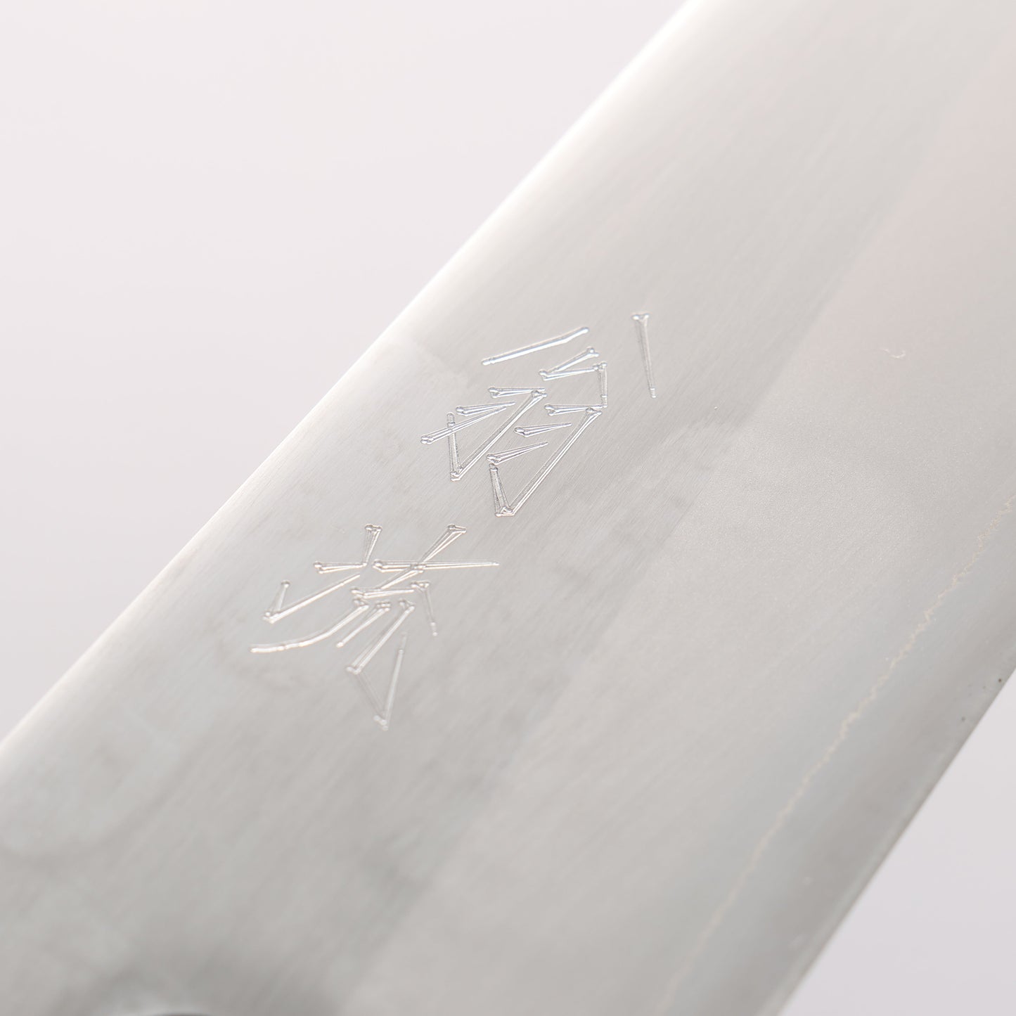翁流 白一鋼 牛刀包丁 180mm ケヤキ柄 - 清助刃物