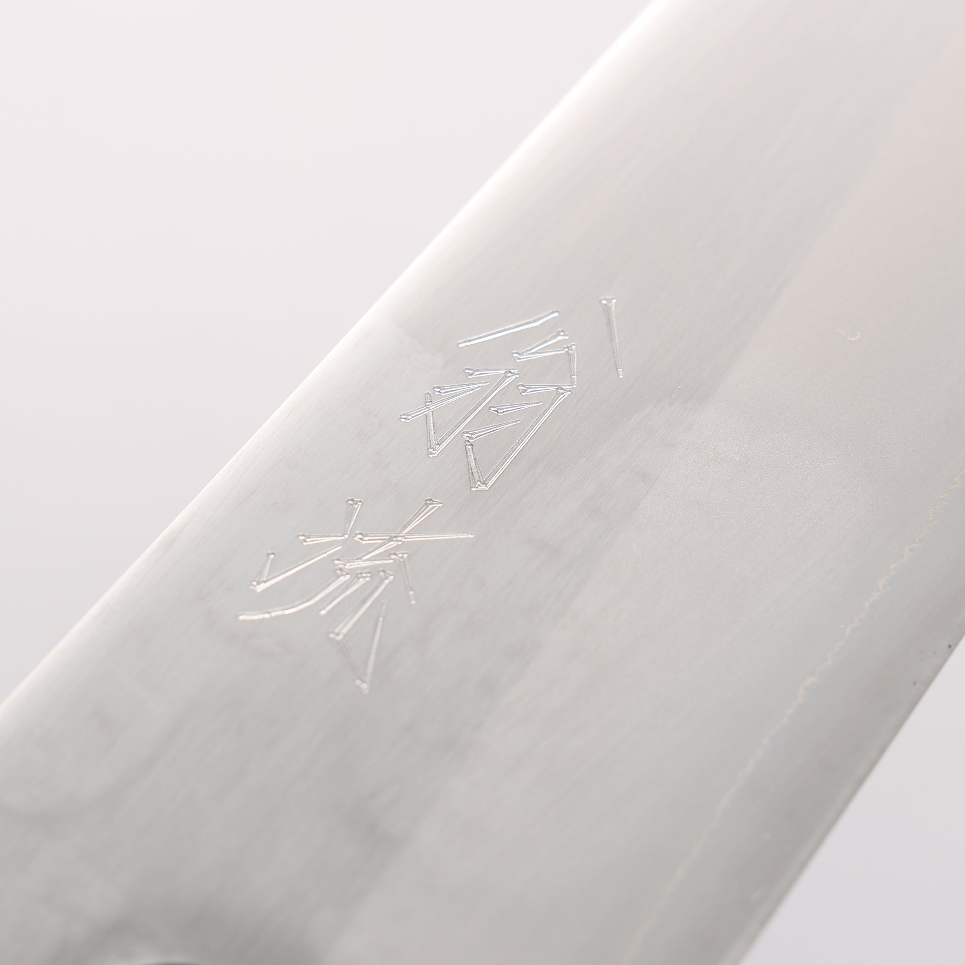 翁流 白一鋼 牛刀包丁 180mm ケヤキ柄 - 清助刃物