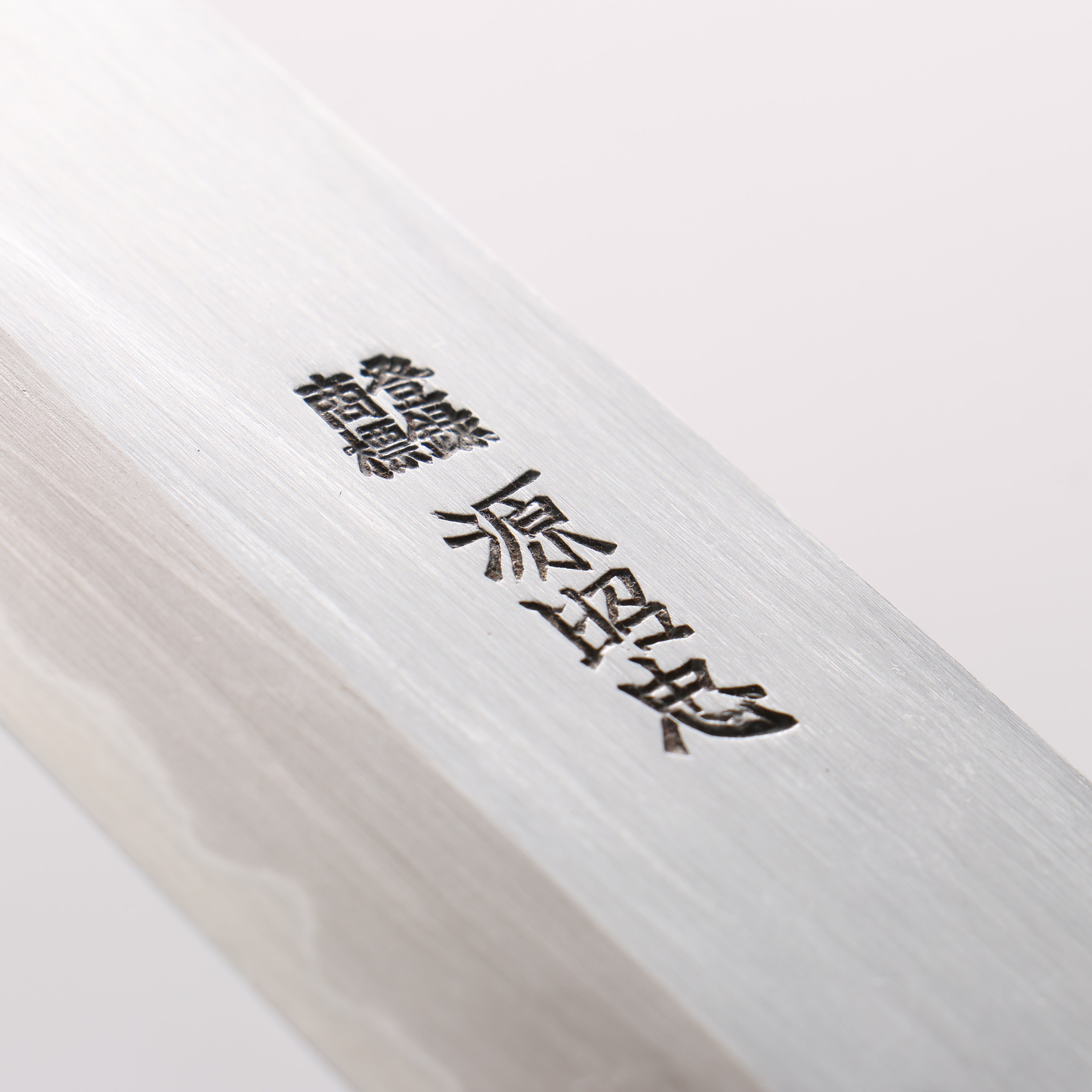 源 昭忠 白ニ鋼 霞研 三徳包丁 180mm 朴柄 – 清助刃物 Japan