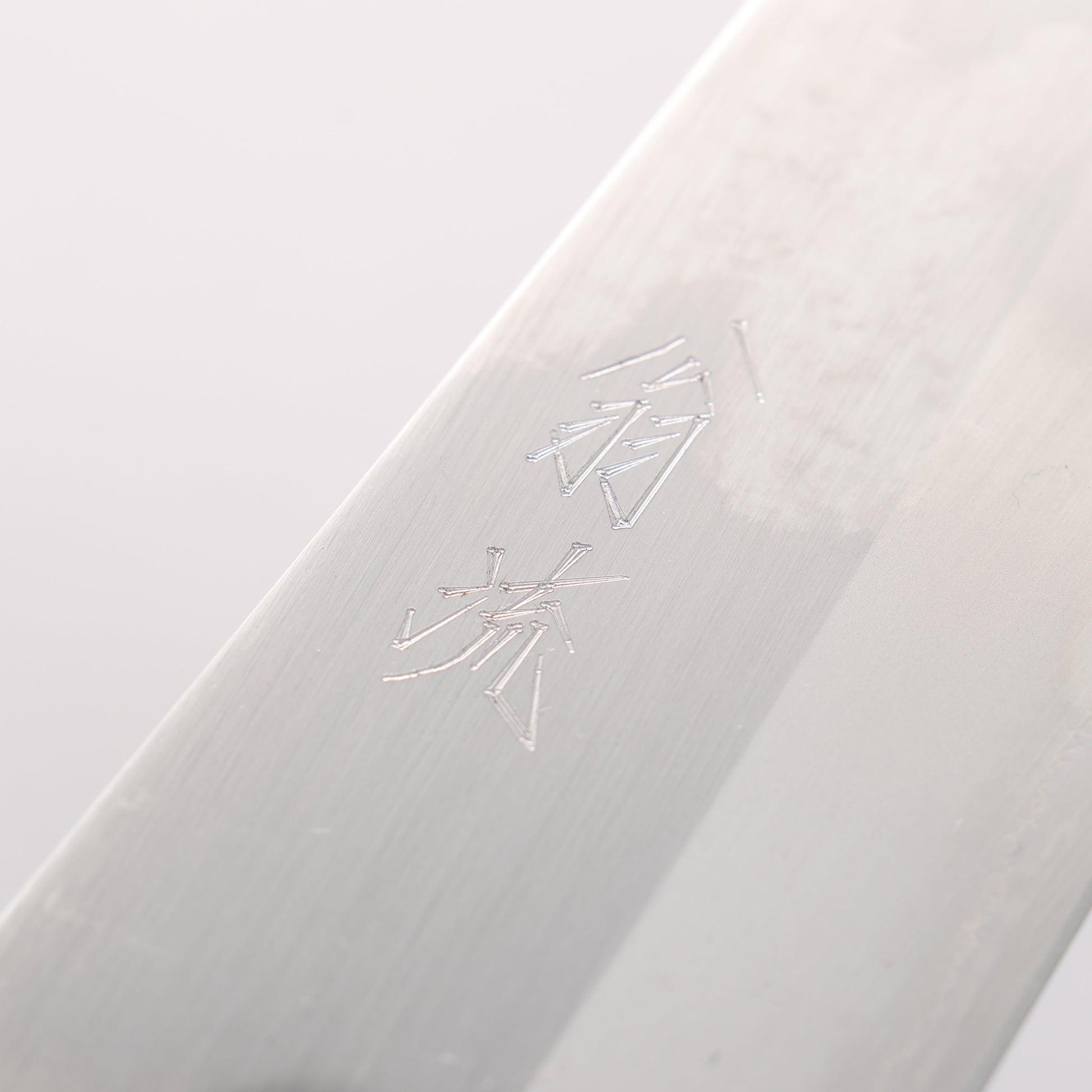 翁流 白一鋼 牛刀包丁 210mm ケヤキ柄 - 清助刃物