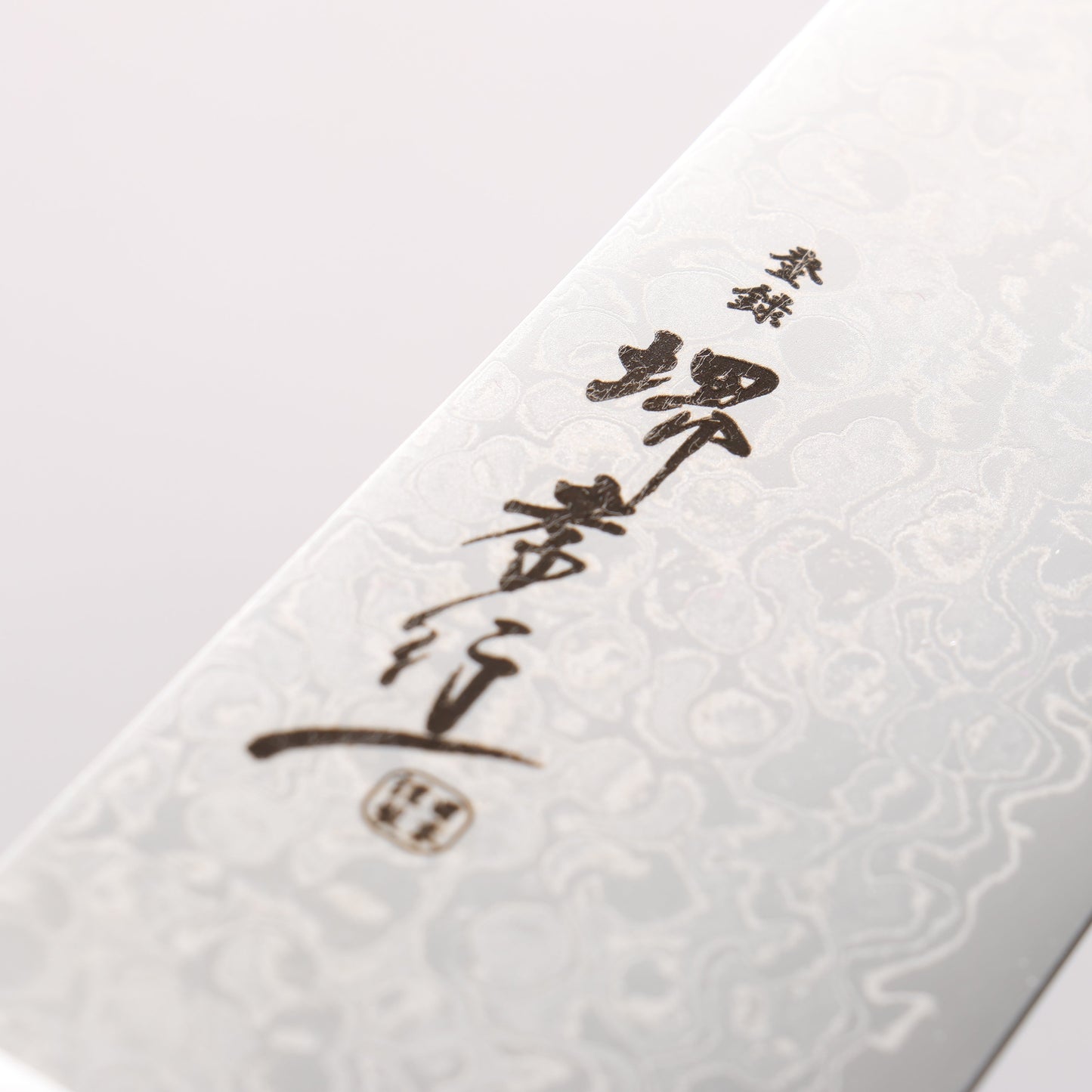 堺 孝行 AUS10 45層 鏡面仕上げ ダマスカス 三徳包丁  170mm