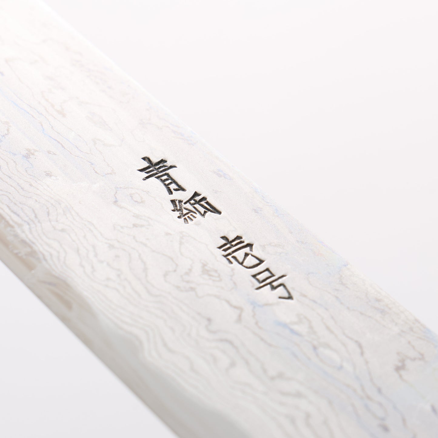 堺 菊守 青一鋼 ダマスカス 筋引包丁 240mm 朴柄