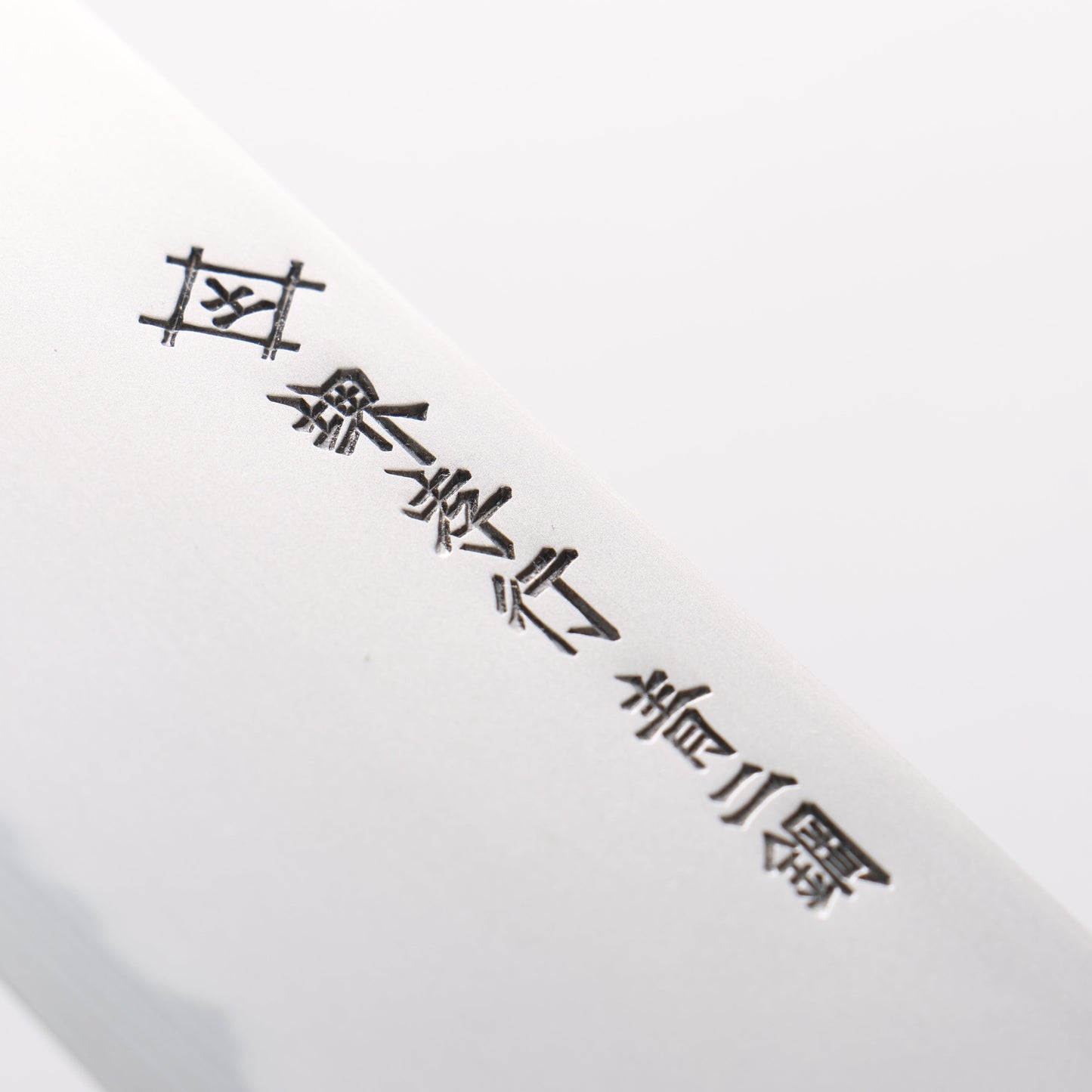 堺 孝行 焔 飛燕 青ニ鋼 牛刀包丁 210mm イチイ柄 鞘付き - 清助刃物