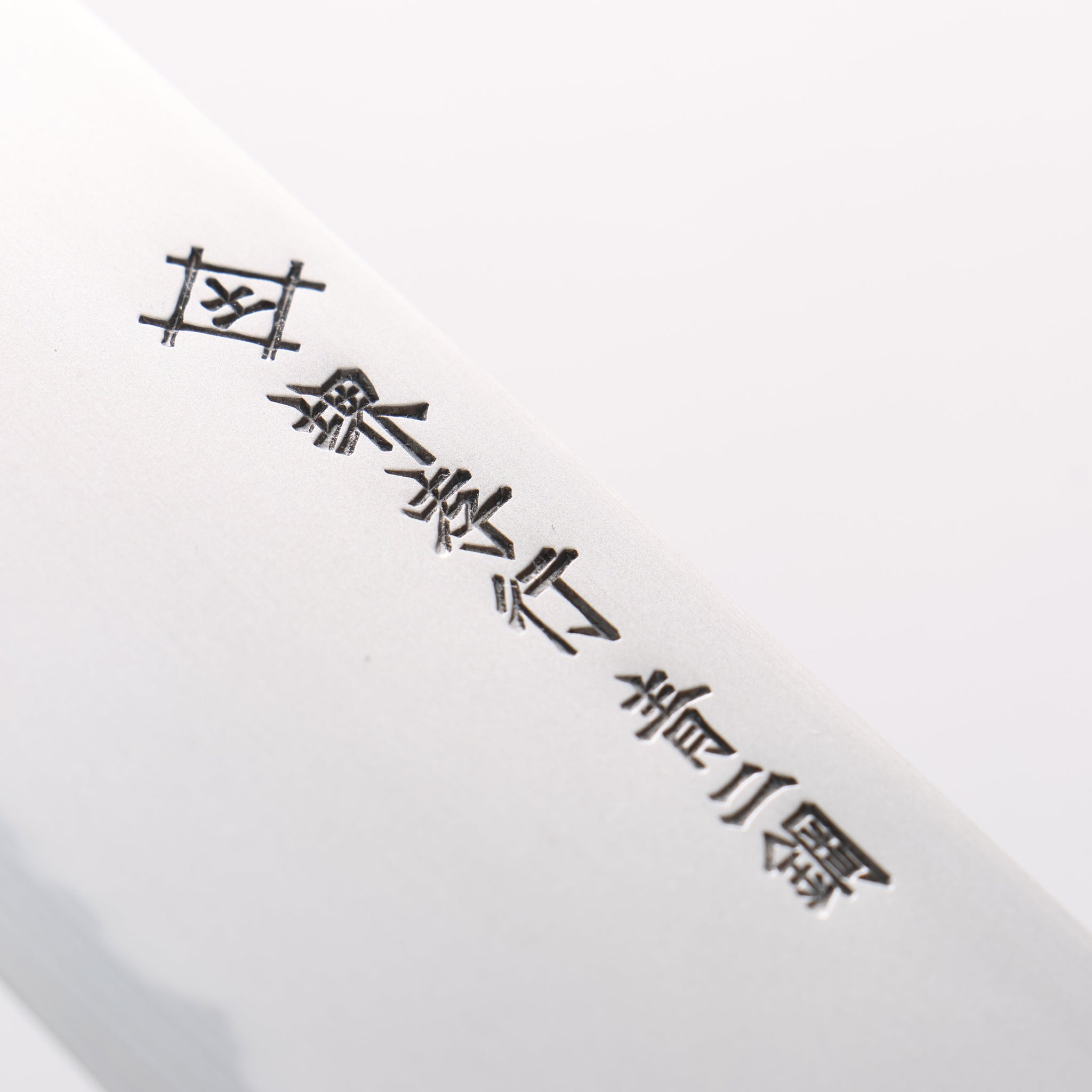 堺 孝行 焔 飛燕 青ニ鋼 牛刀包丁 210mm イチイ柄 鞘付き - 清助刃物