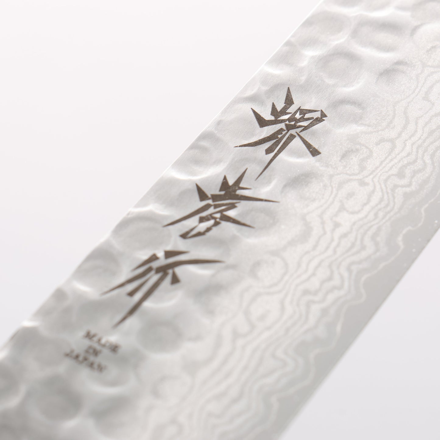 堺 孝行 V金10号 17層ダマスカス 筋引包丁 240mm - 清助刃物