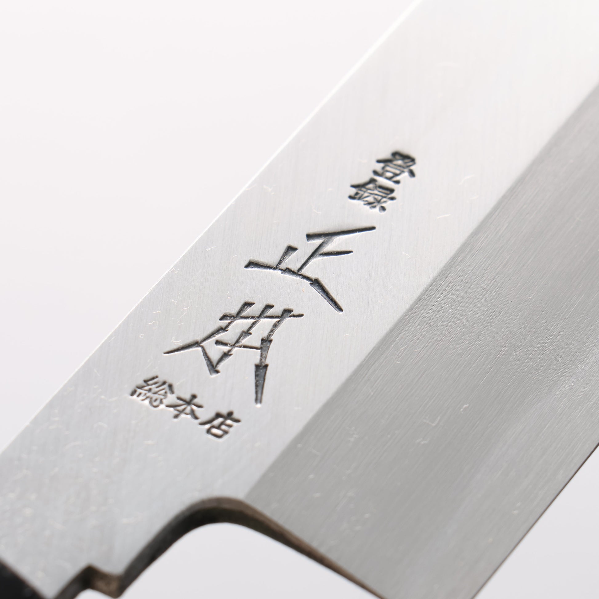 正本総本店 本霞 白ニ鋼 角型薄刃包丁 180mm 朴柄 - 清助刃物