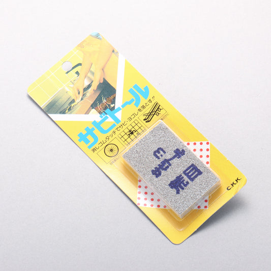 サビトール（荒目） - 清助刃物