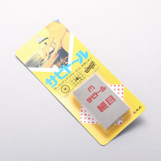 サビトール（細目） - 清助刃物